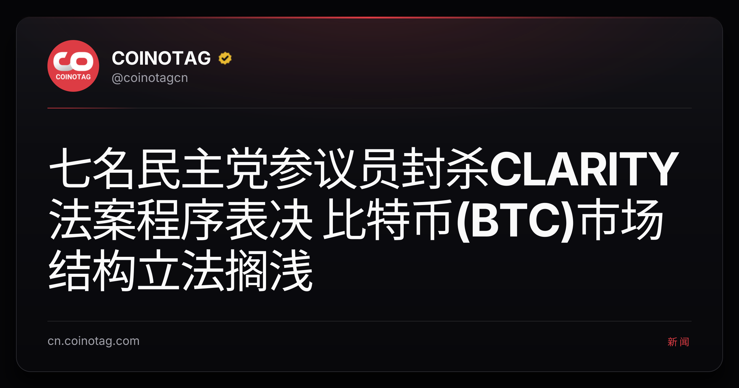 七名民主党参议员封杀CLARITY法案程序表决 比特币(BTC)市场结构立法搁浅