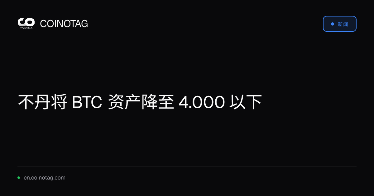 不丹将 BTC 资产降至 4.000 以下