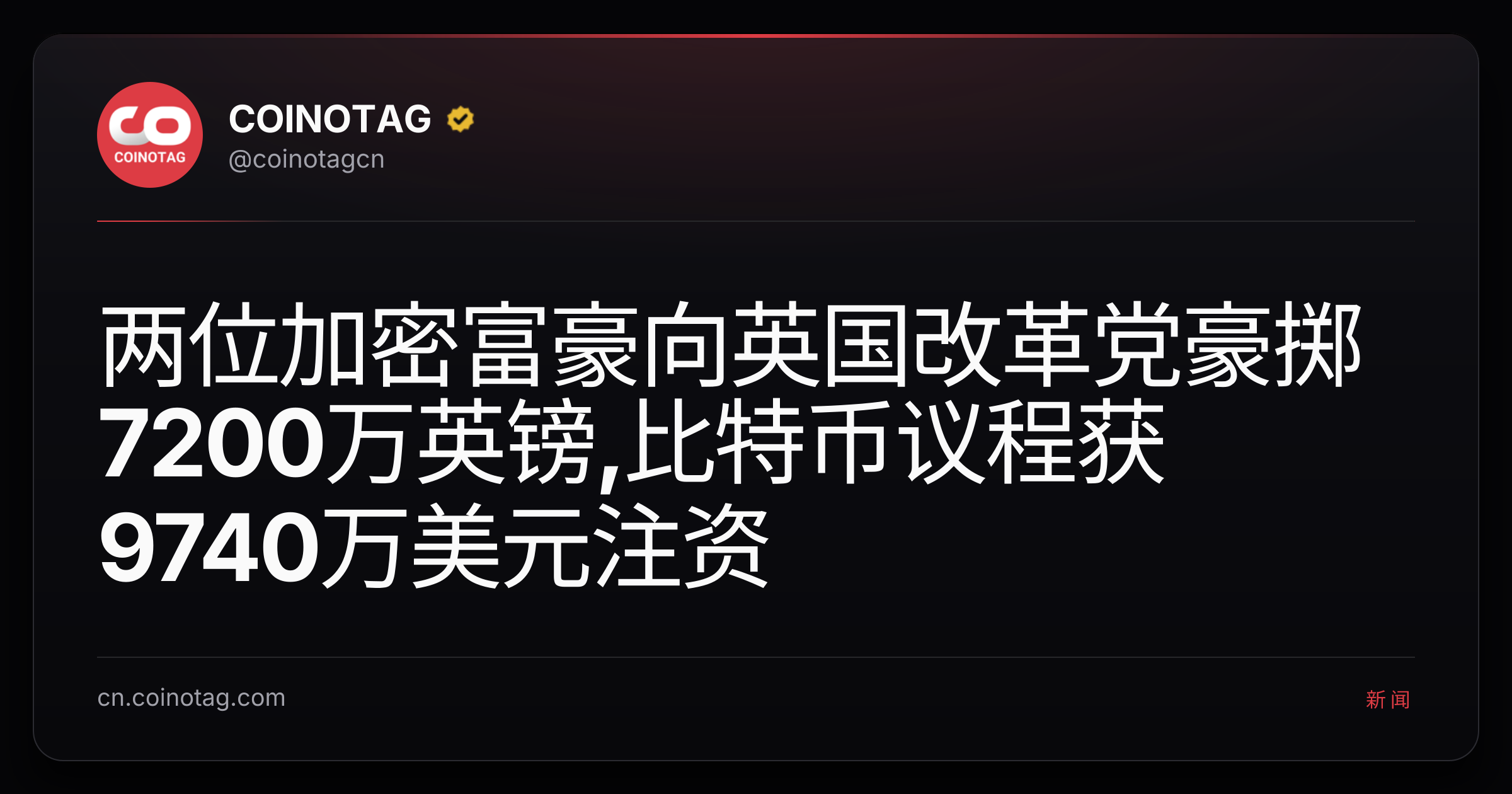 两位加密富豪向英国改革党豪掷7200万英镑,比特币议程获9740万美元注资