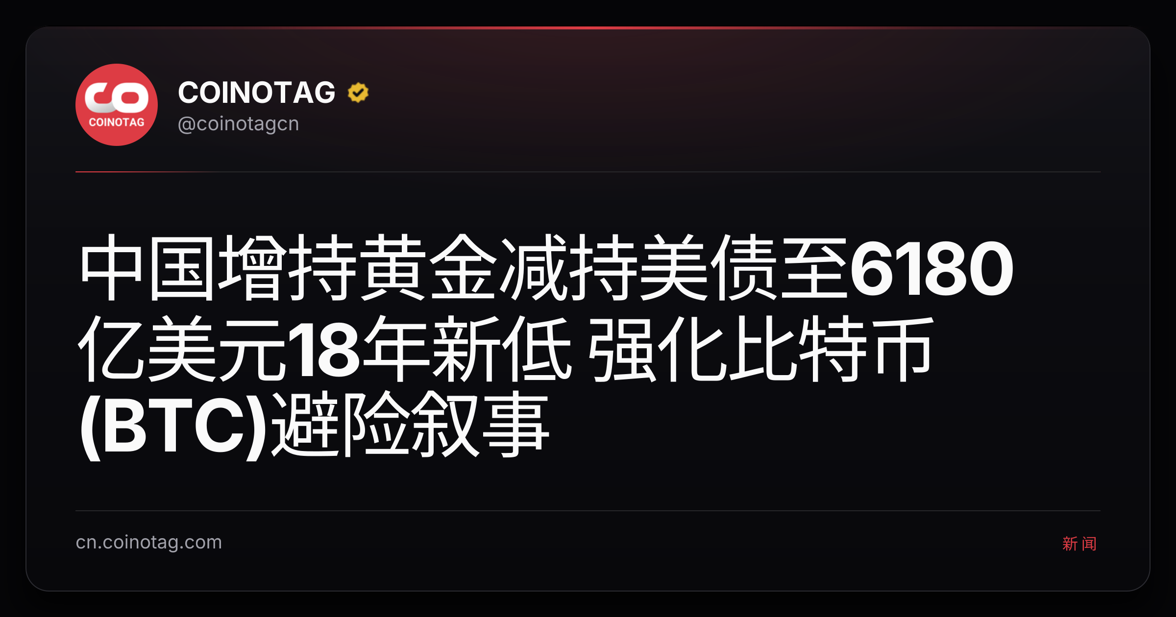 中国增持黄金减持美债至6180亿美元18年新低 强化比特币(BTC)避险叙事
