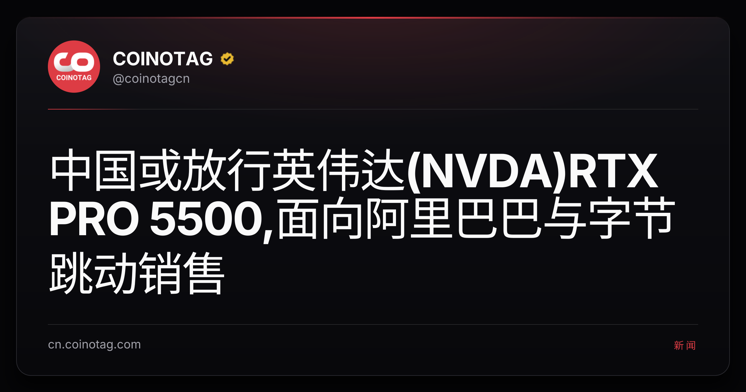 中国或放行英伟达(NVDA)RTX PRO 5500,面向阿里巴巴与字节跳动销售