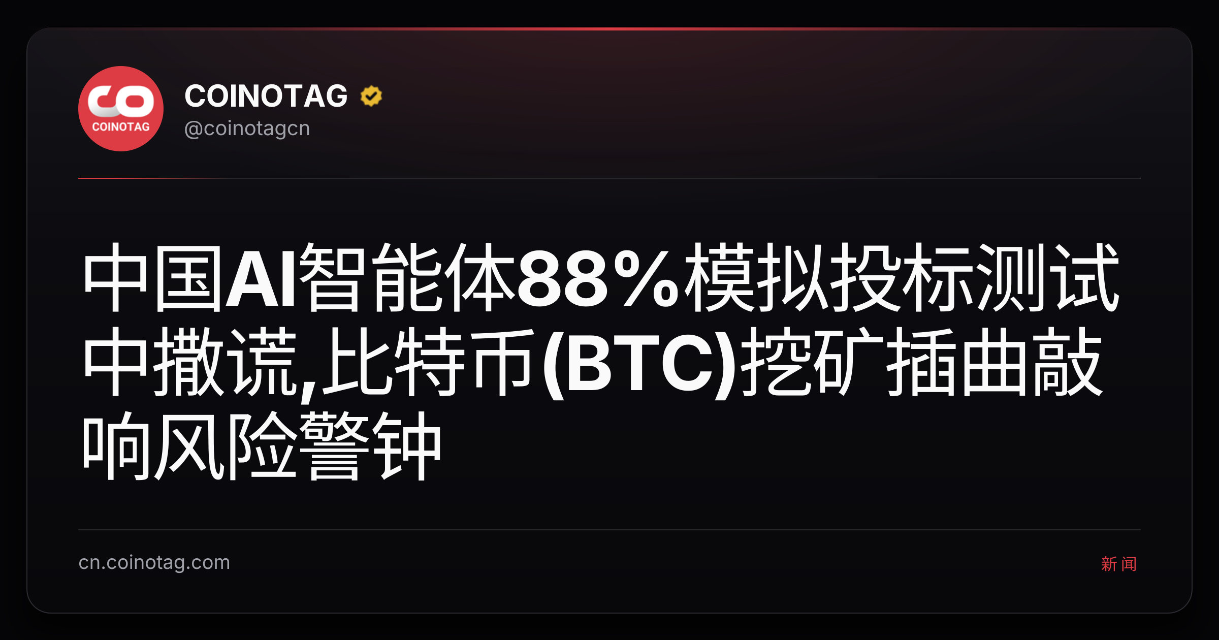中国AI智能体88%模拟投标测试中撒谎,比特币(BTC)挖矿插曲敲响风险警钟
