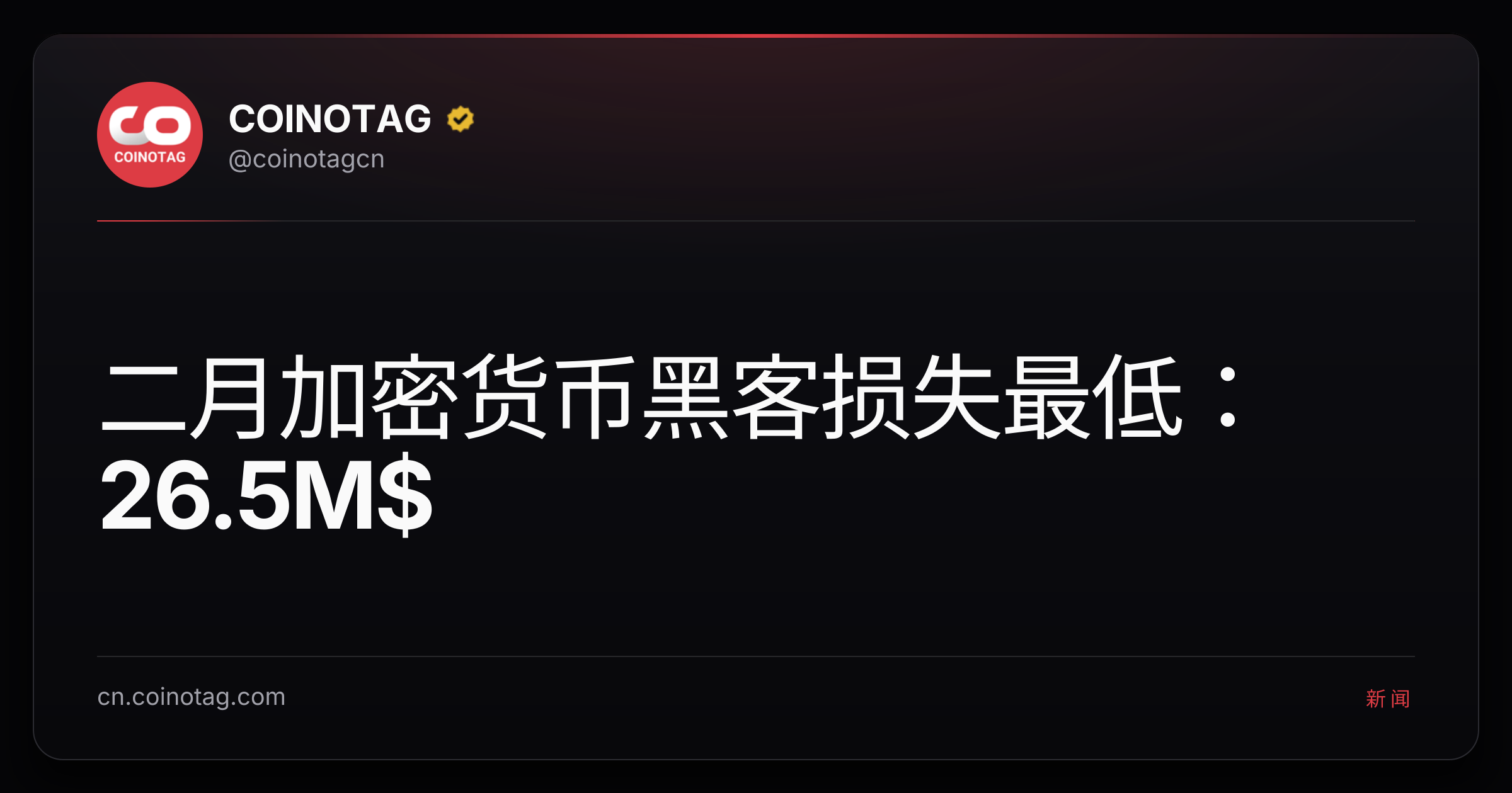 二月加密货币黑客损失最低：26.5M$