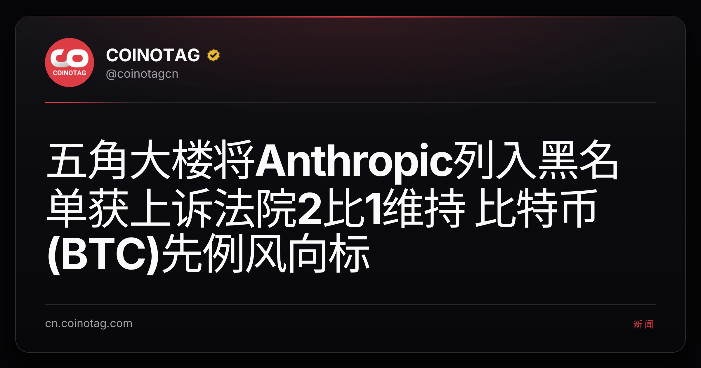 五角大楼将Anthropic列入黑名单获上诉法院2比1维持 比特币(BTC)先例风向标