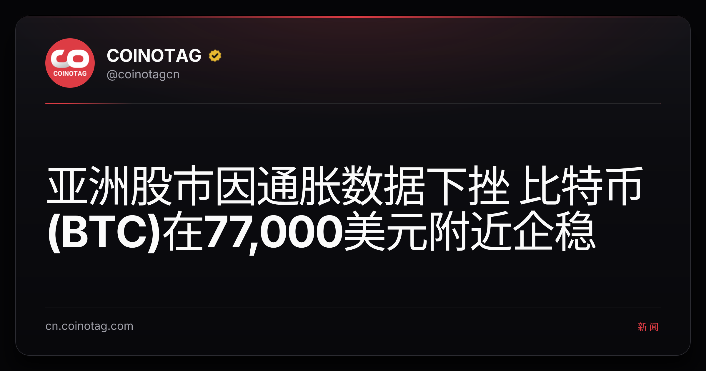 亚洲股市因通胀数据下挫 比特币(BTC)在77,000美元附近企稳