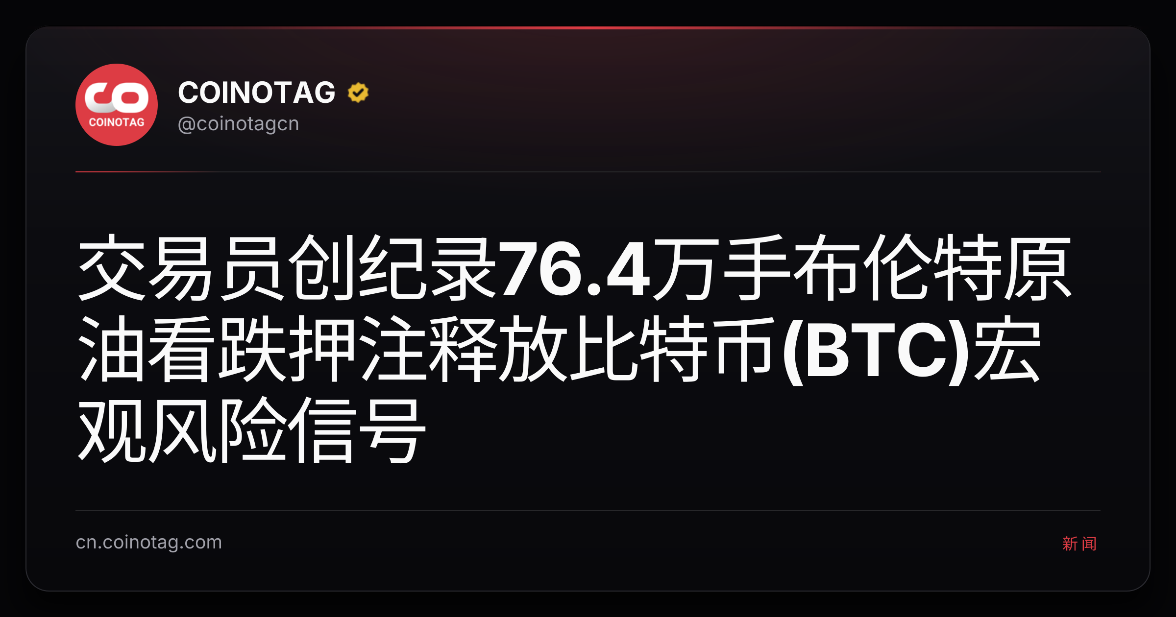 交易员创纪录76.4万手布伦特原油看跌押注释放比特币(BTC)宏观风险信号