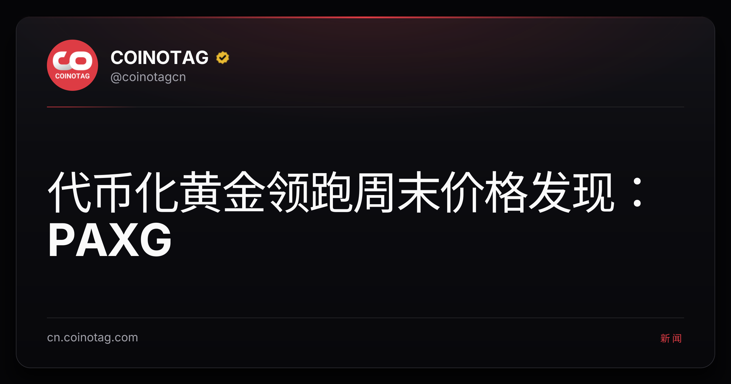 代币化黄金领跑周末价格发现：PAXG