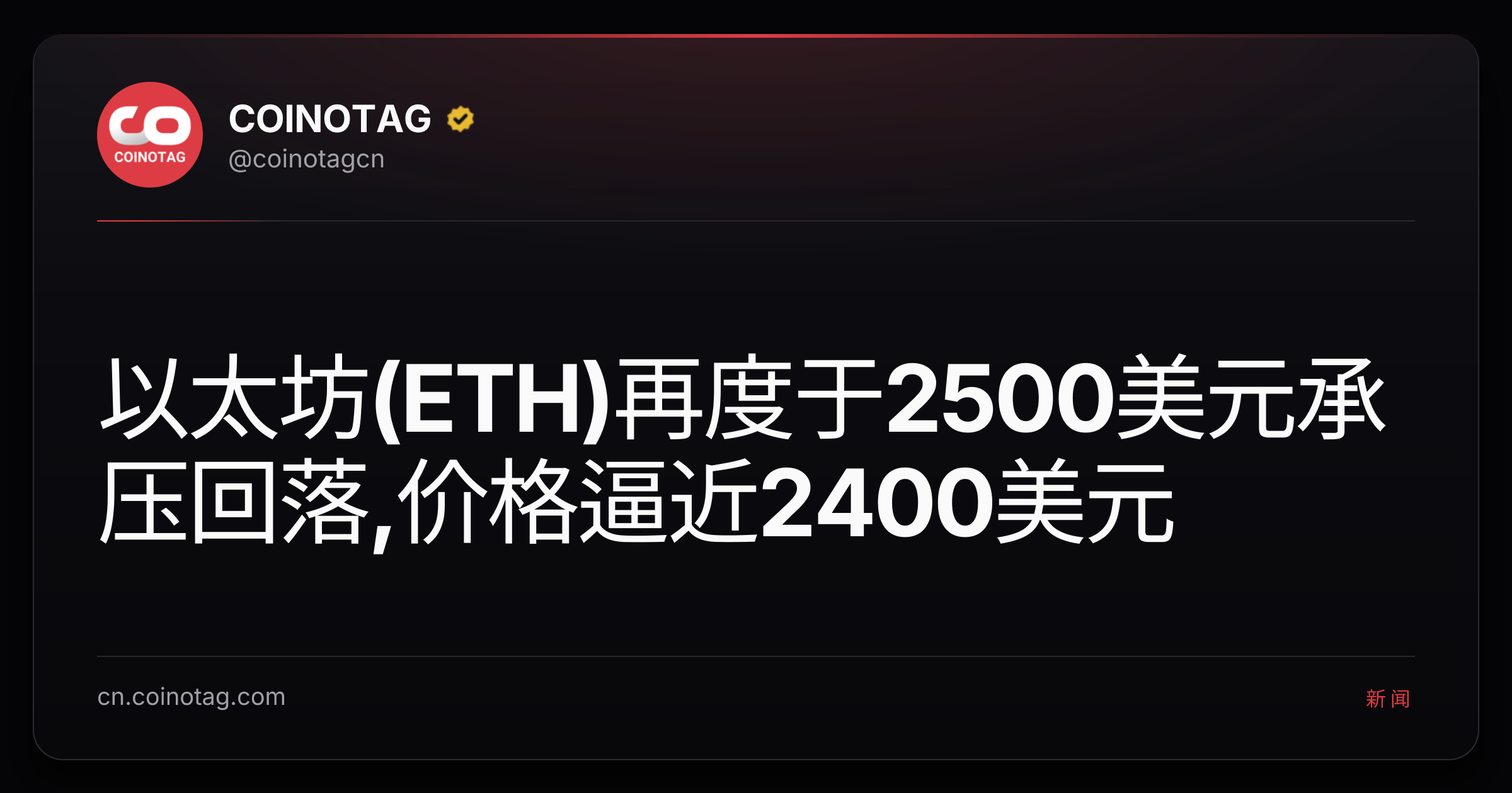 以太坊(ETH)再度于2500美元承压回落,价格逼近2400美元