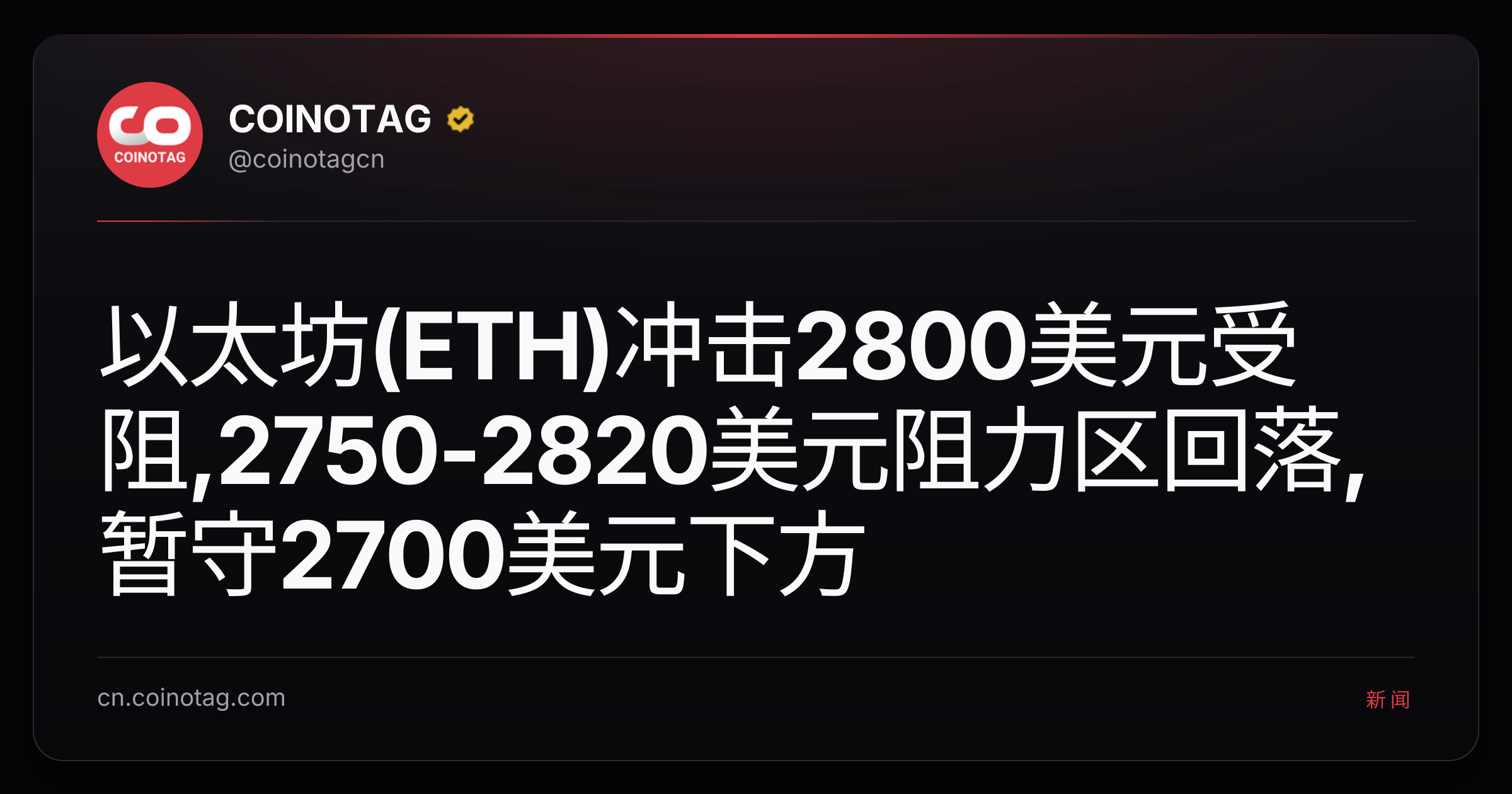 以太坊(ETH)冲击2800美元受阻,2750-2820美元阻力区回落,暂守2700美元下方