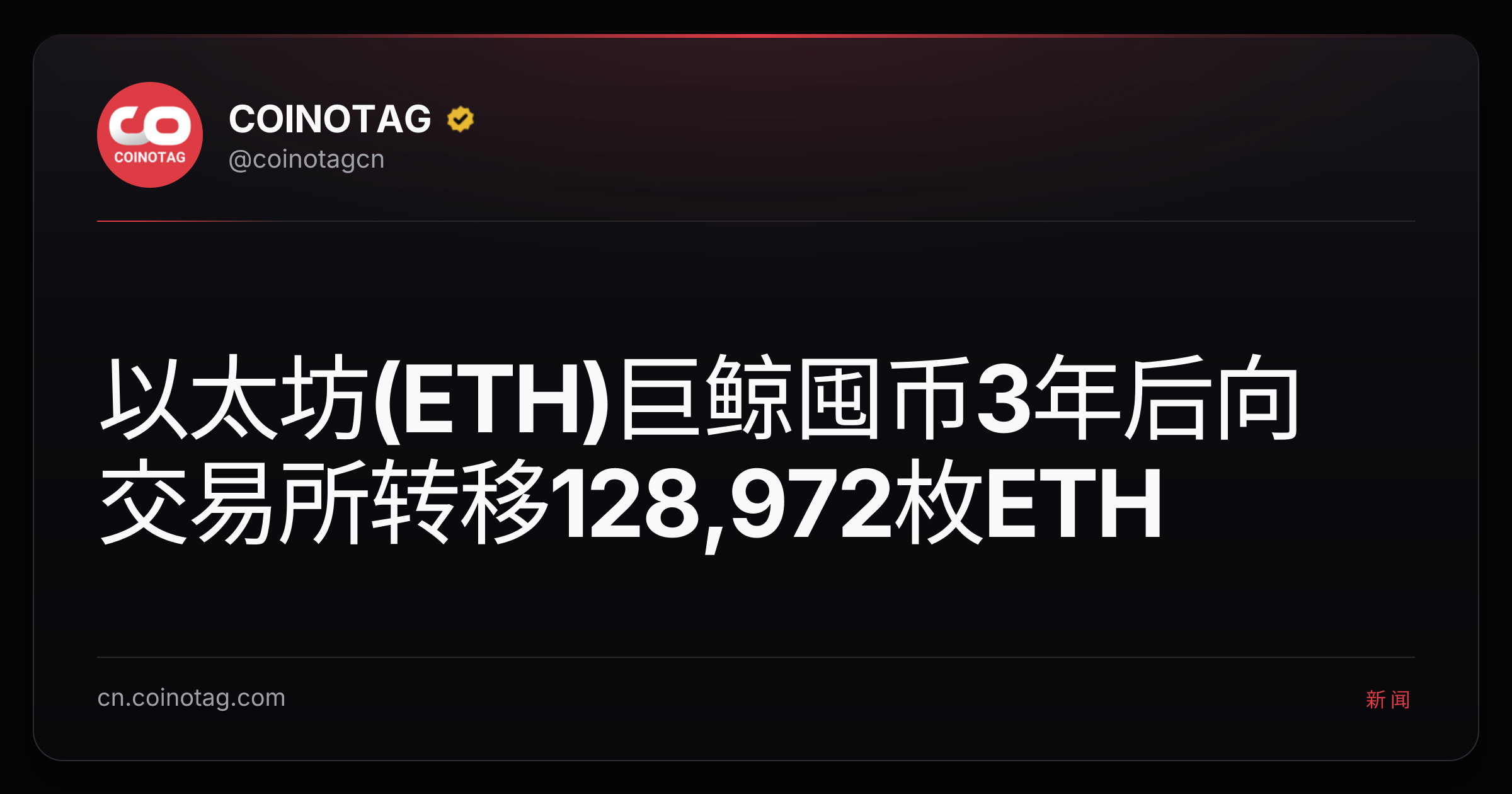 以太坊(ETH)巨鲸囤币3年后向交易所转移128,972枚ETH