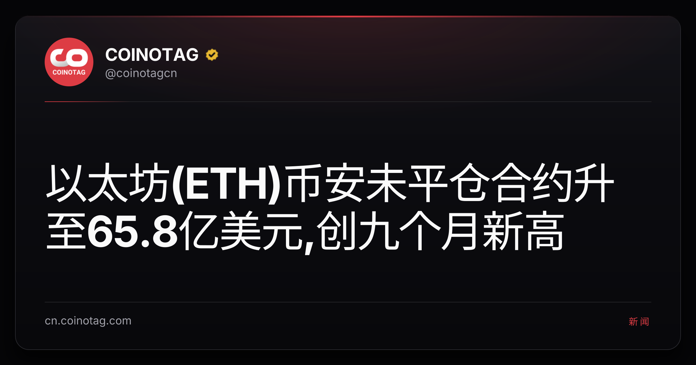 以太坊(ETH)币安未平仓合约升至65.8亿美元,创九个月新高