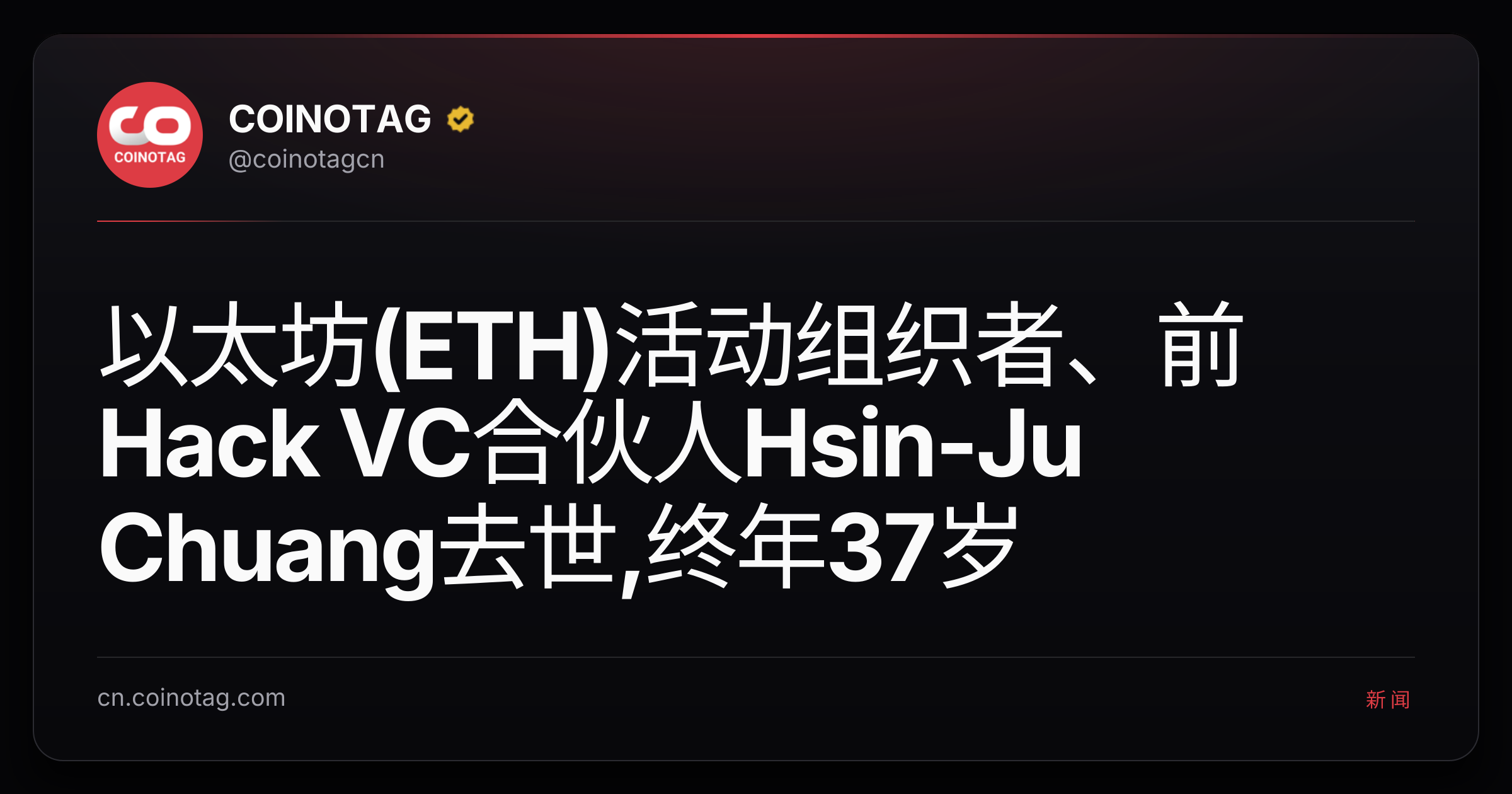 以太坊(ETH)活动组织者、前Hack VC合伙人Hsin-Ju Chuang去世,终年37岁