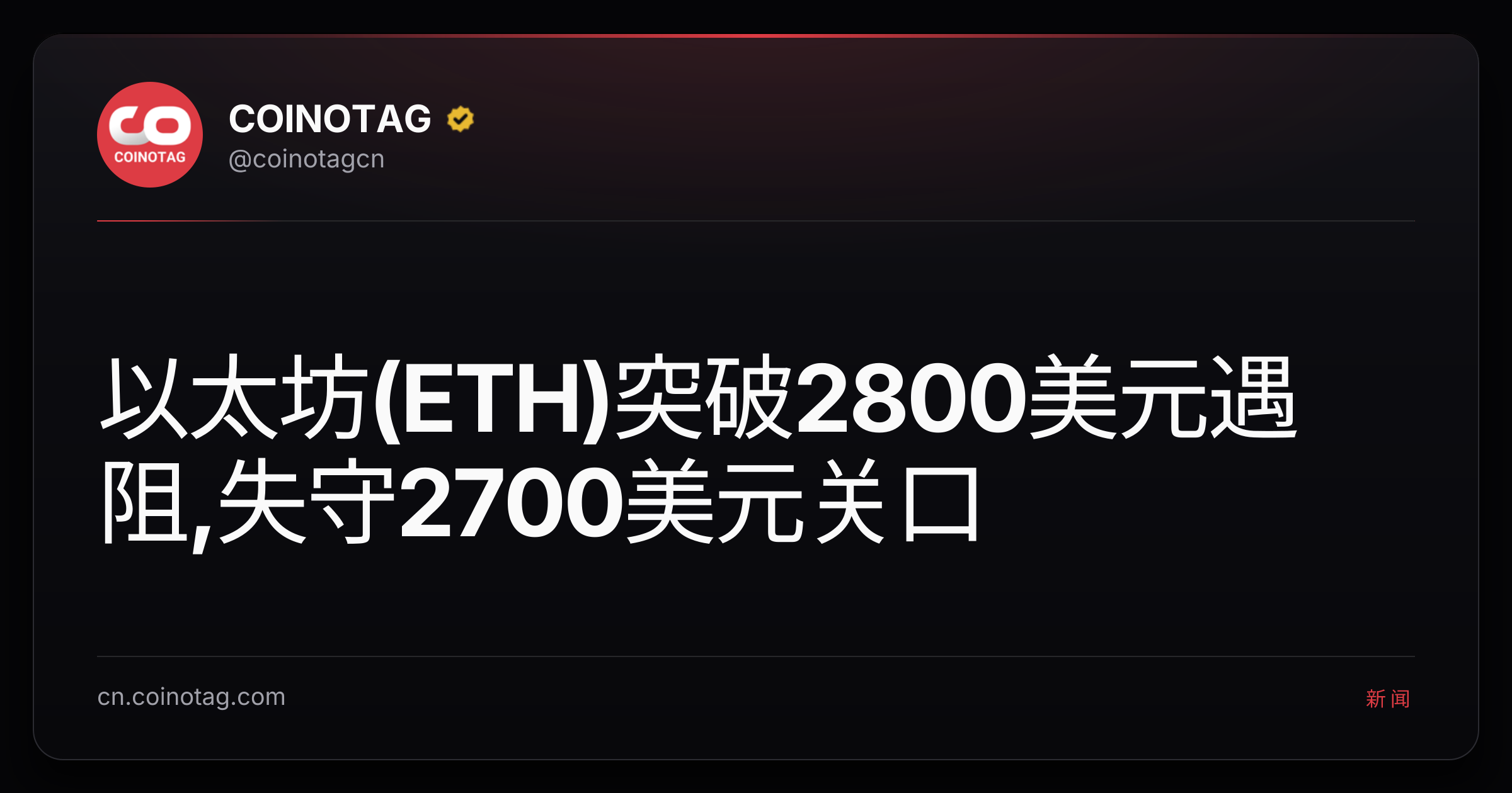以太坊(ETH)突破2800美元遇阻,失守2700美元关口