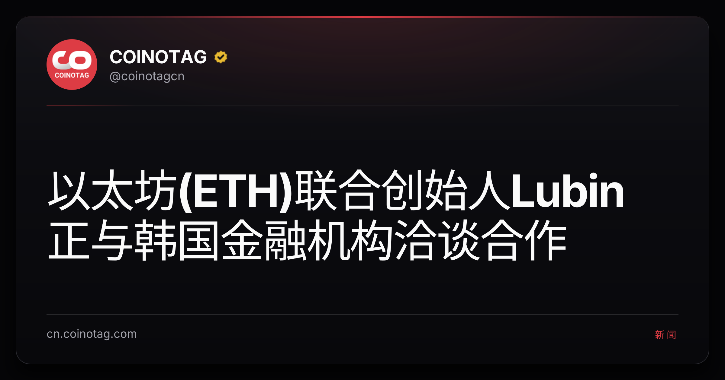 以太坊(ETH)联合创始人Lubin正与韩国金融机构洽谈合作