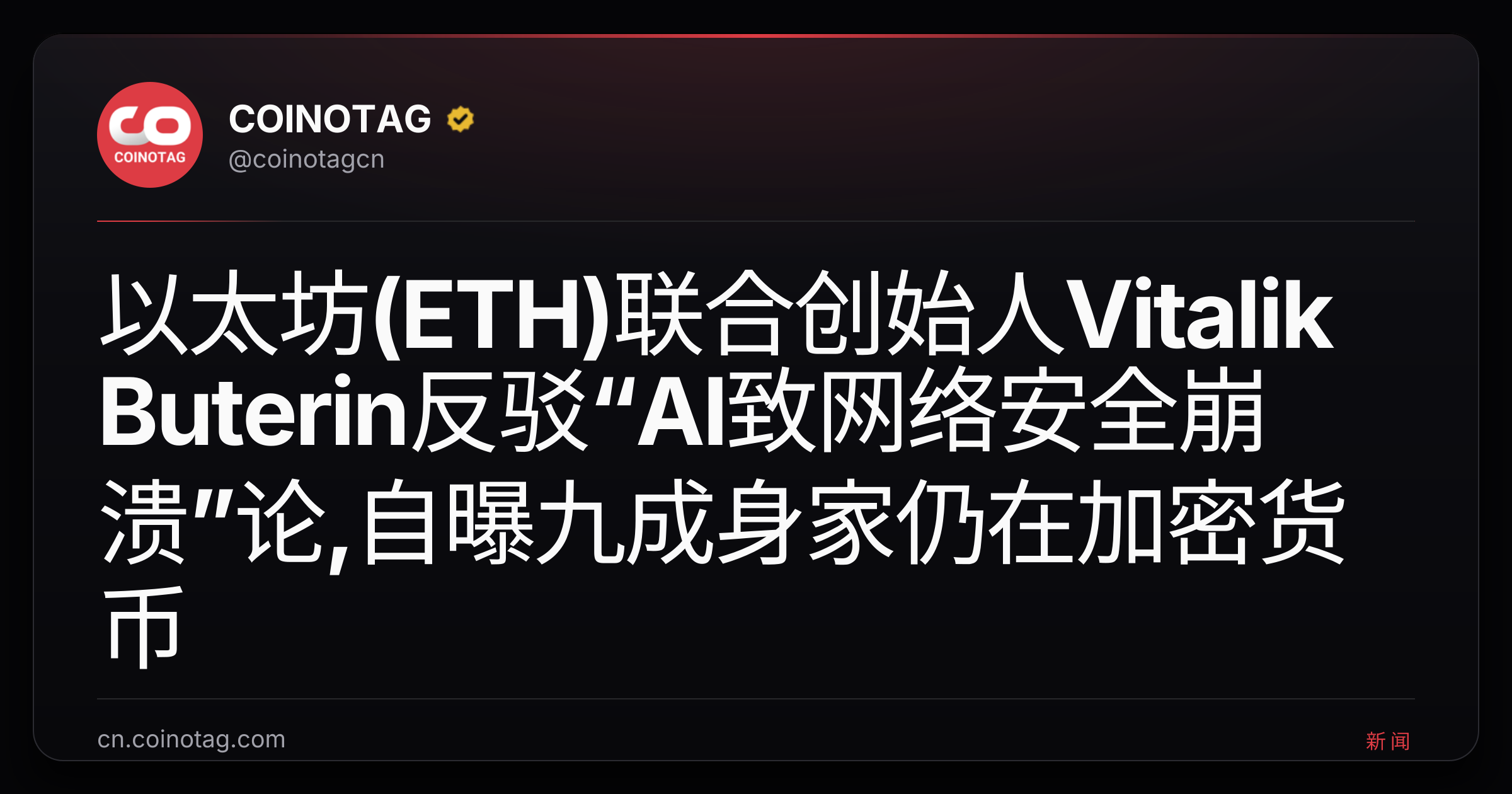 以太坊(ETH)联合创始人Vitalik Buterin反驳“AI致网络安全崩溃”论,自曝九成身家仍在加密货币