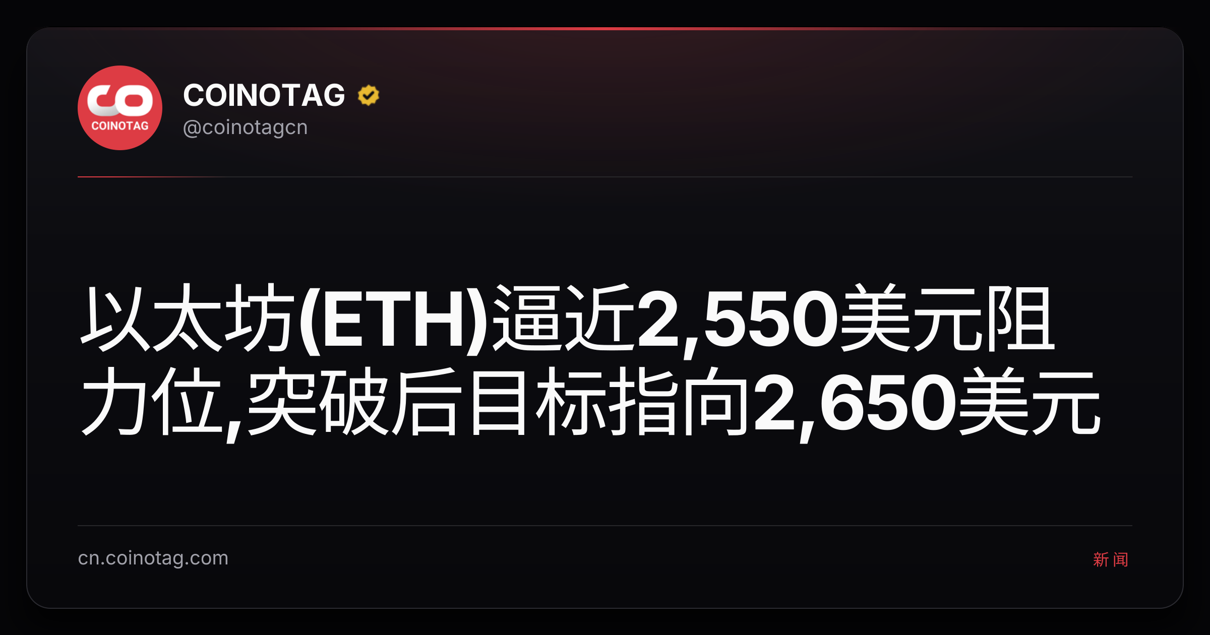 以太坊(ETH)逼近2,550美元阻力位,突破后目标指向2,650美元