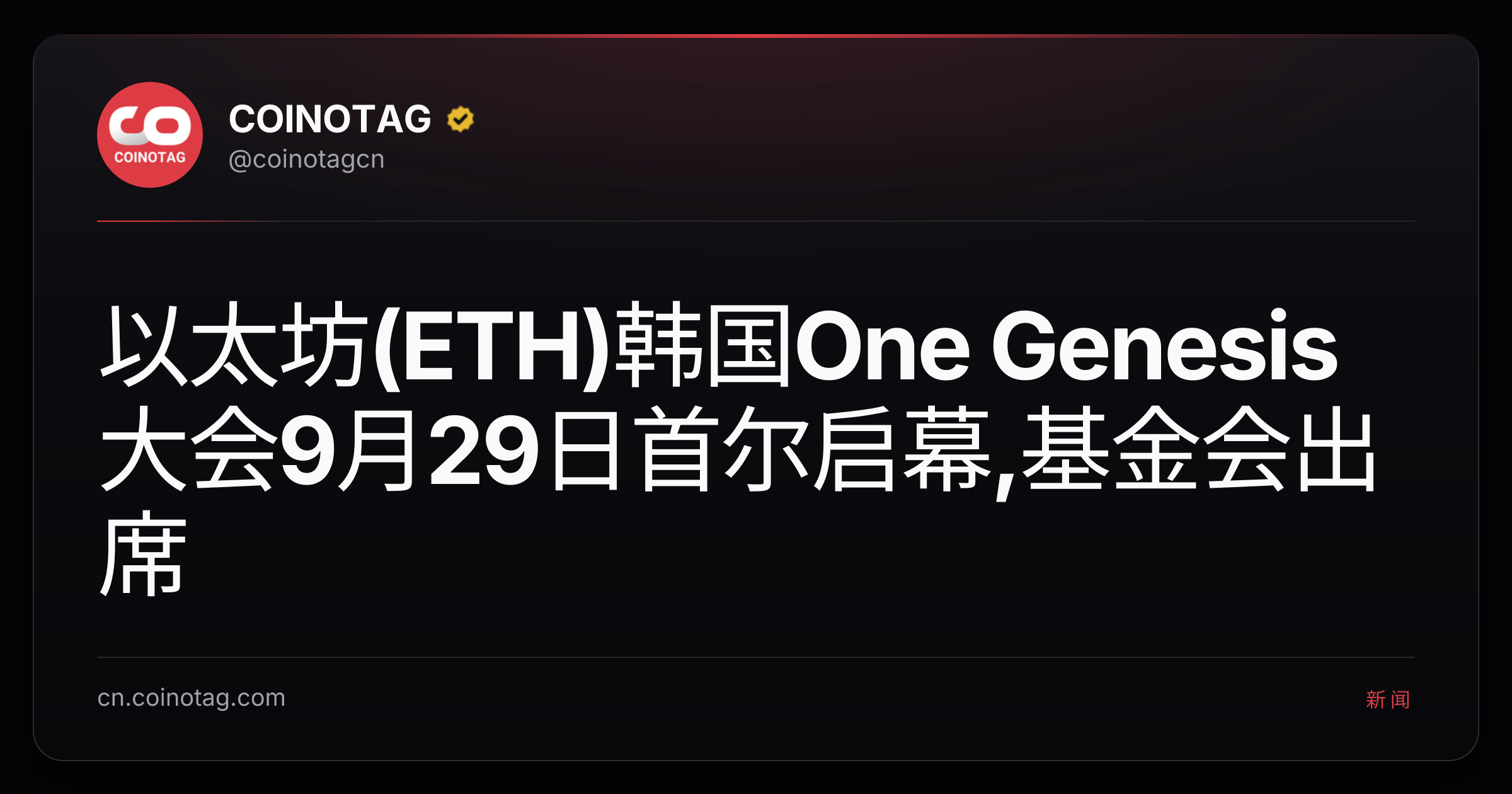 以太坊(ETH)韩国One Genesis大会9月29日首尔启幕,基金会出席