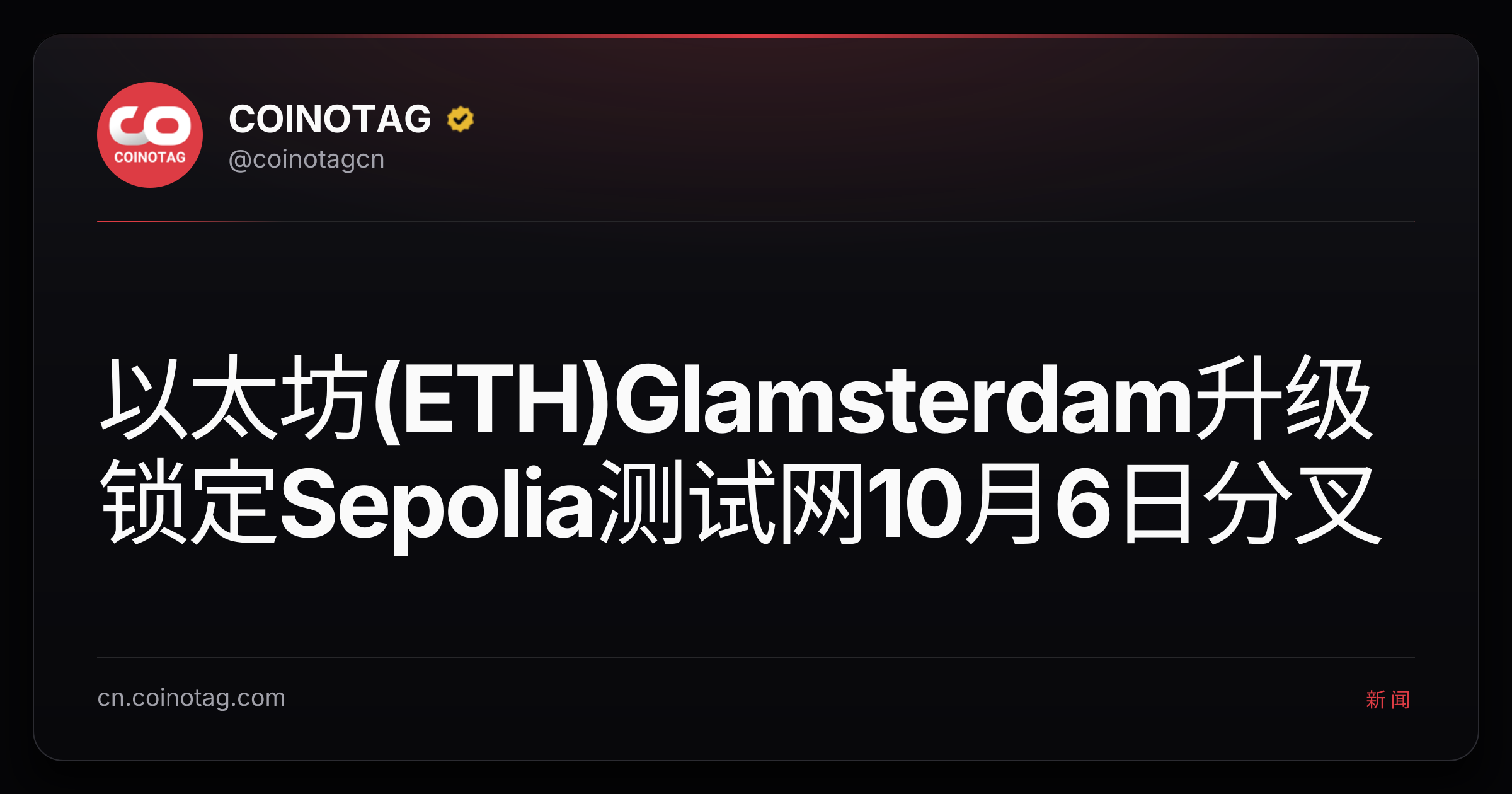 以太坊(ETH)Glamsterdam升级锁定Sepolia测试网10月6日分叉