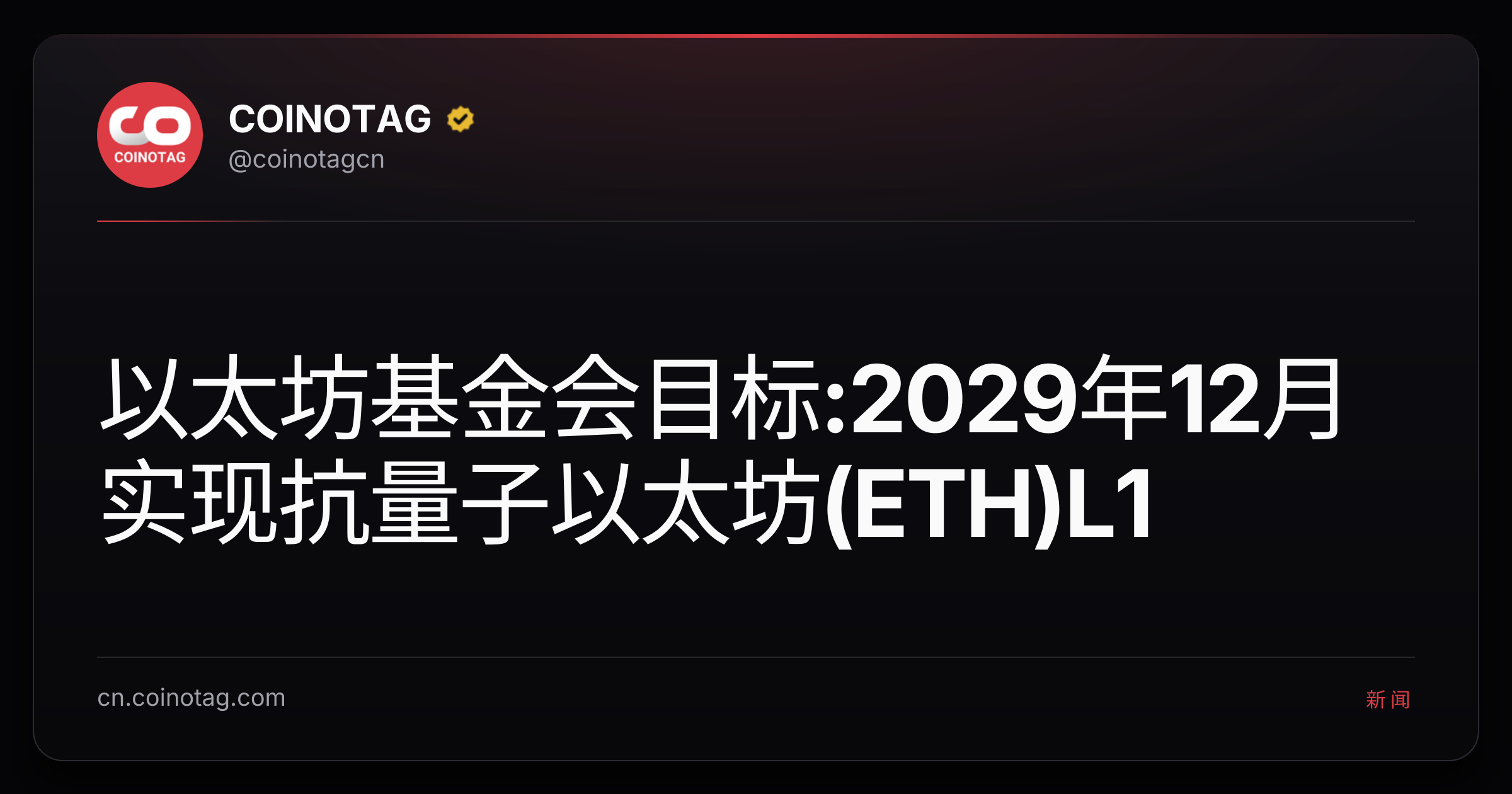 以太坊基金会目标:2029年12月实现抗量子以太坊(ETH)L1