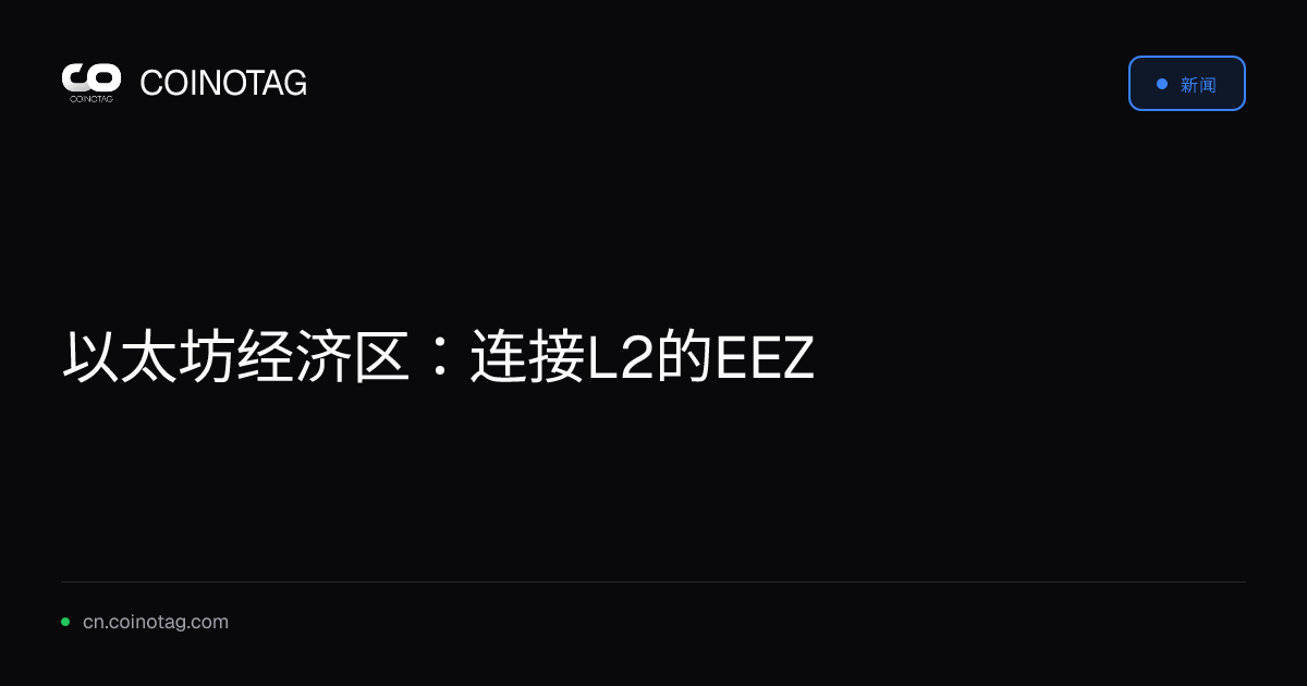 以太坊经济区：连接L2的EEZ
