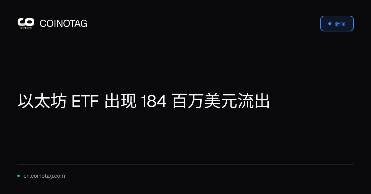以太坊 ETF 出现 184 百万美元流出