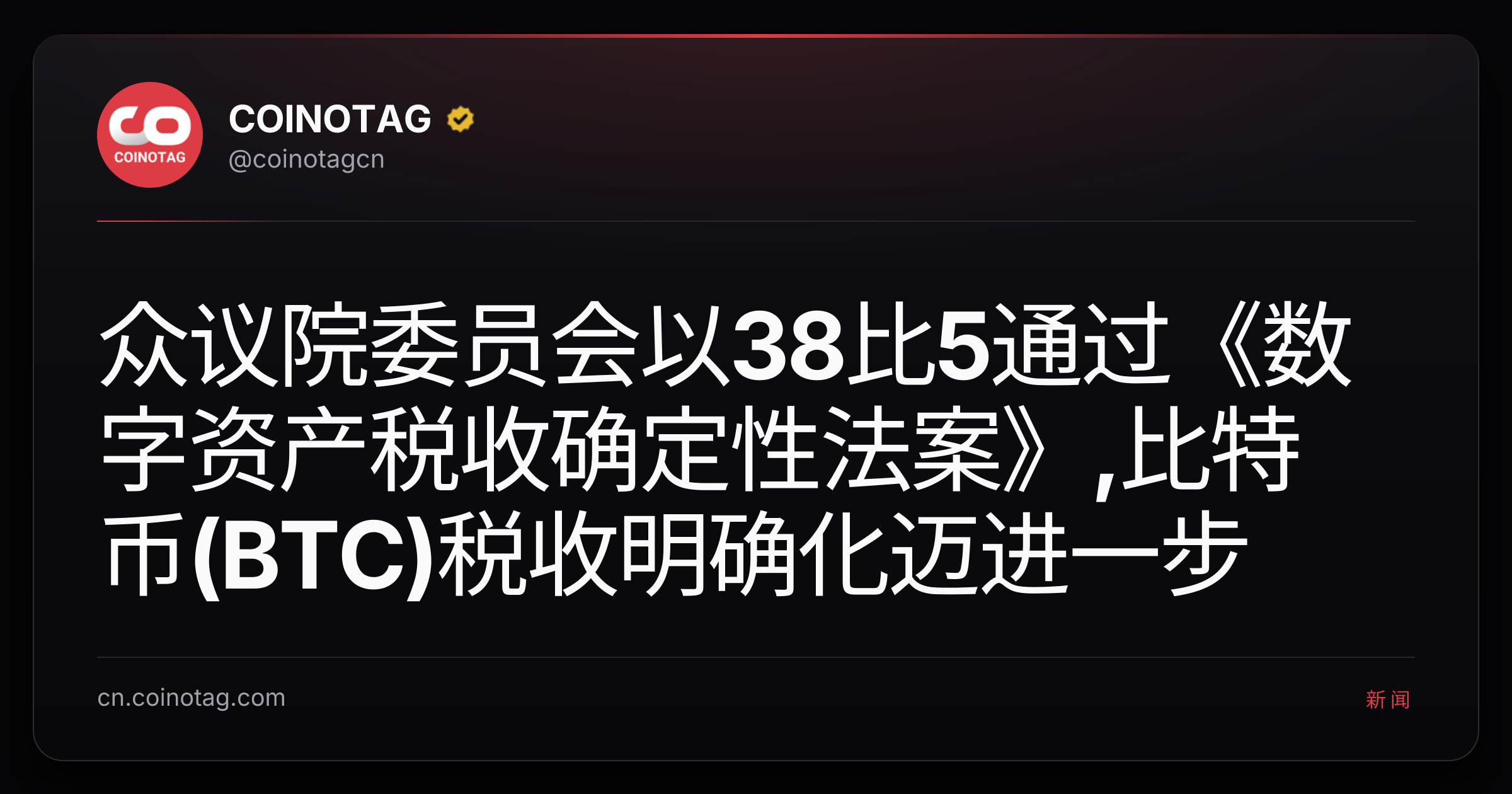 众议院委员会以38比5通过《数字资产税收确定性法案》,比特币(BTC)税收明确化迈进一步
