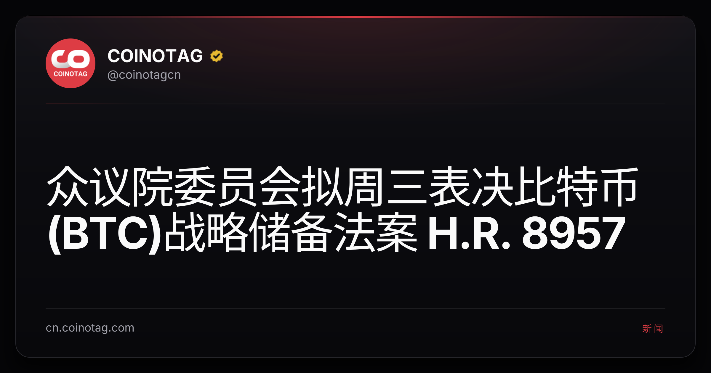 众议院委员会拟周三表决比特币(BTC)战略储备法案 H.R. 8957