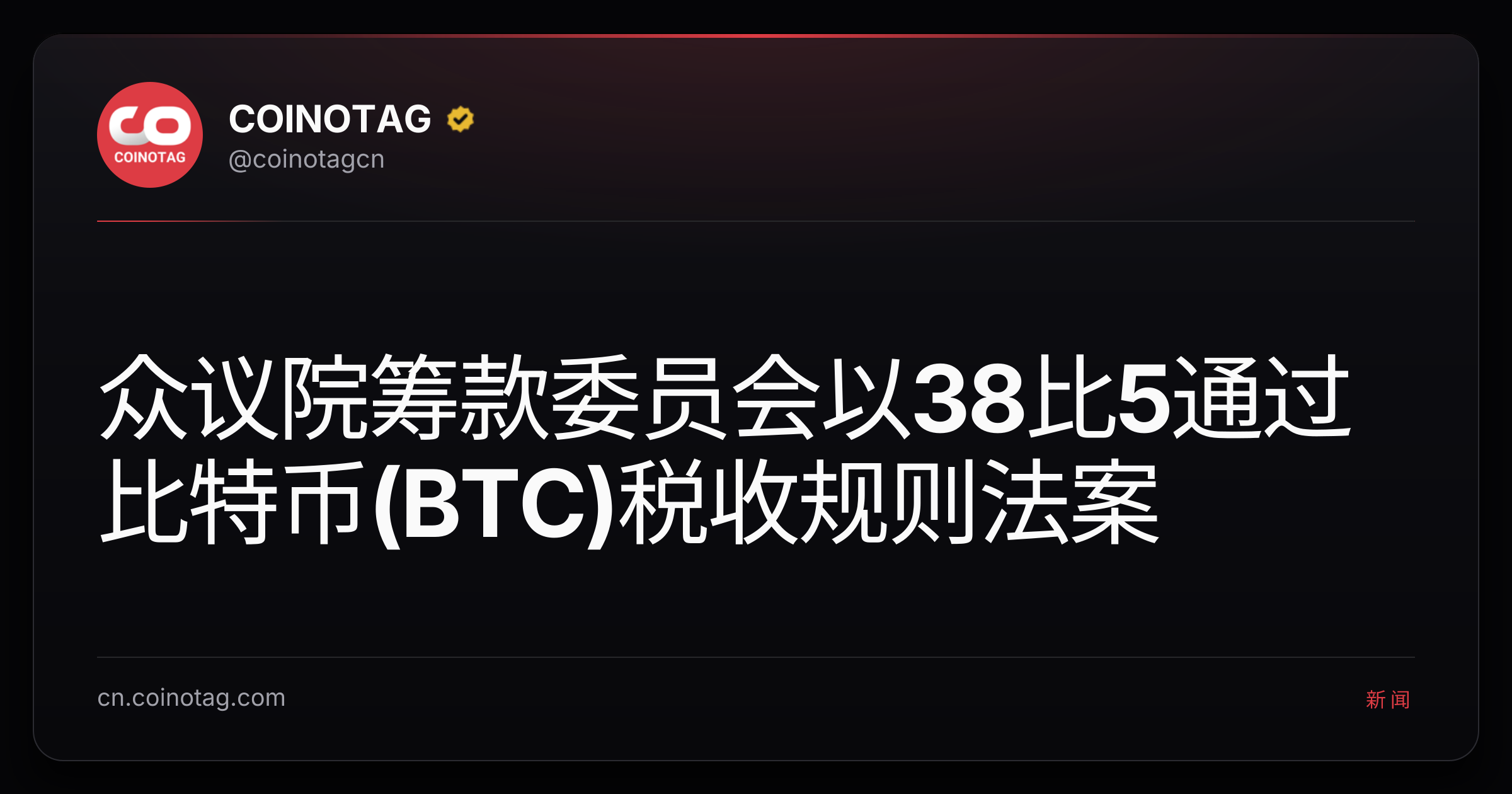 众议院筹款委员会以38比5通过比特币(BTC)税收规则法案