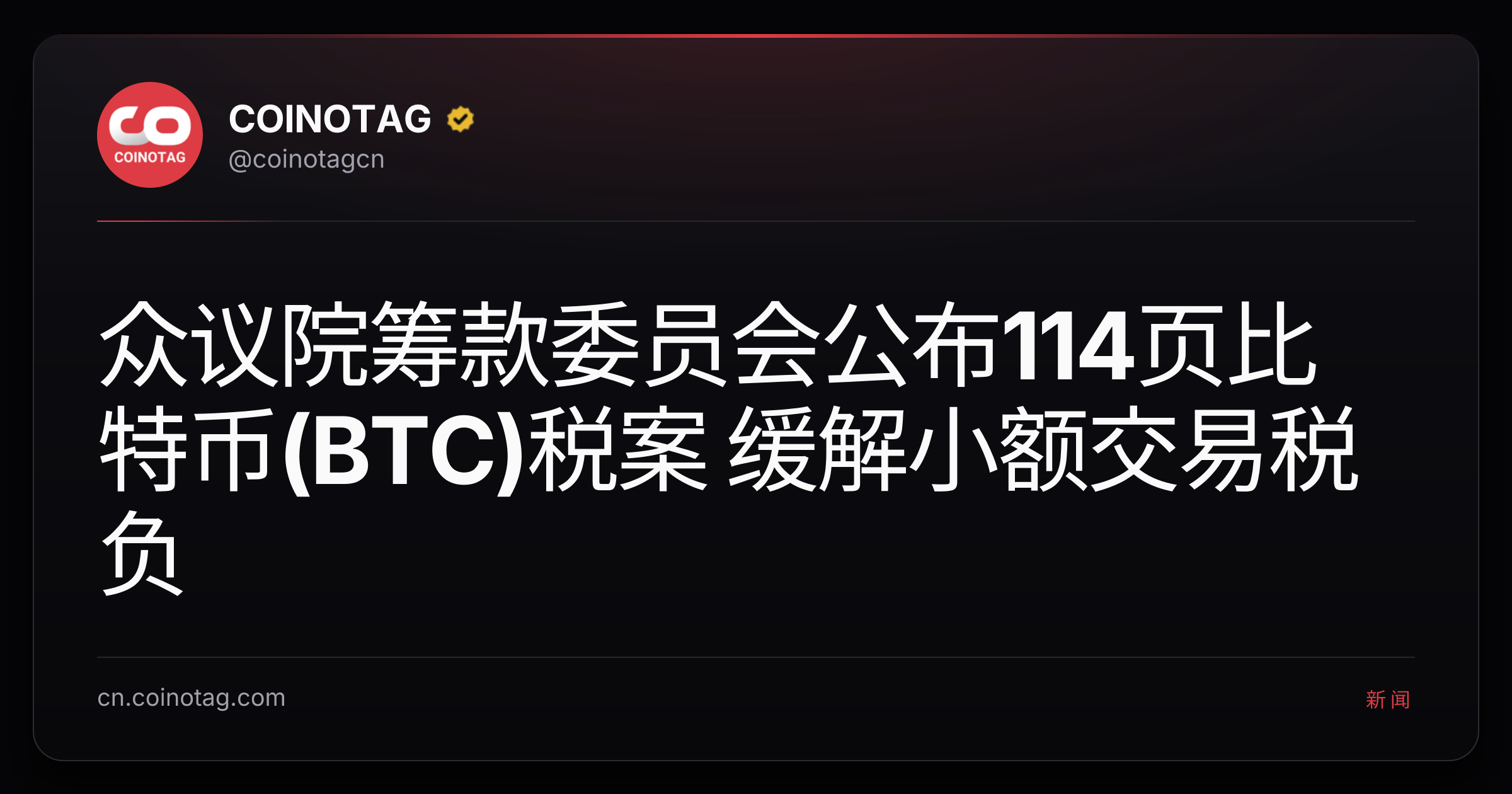 众议院筹款委员会公布114页比特币(BTC)税案 缓解小额交易税负