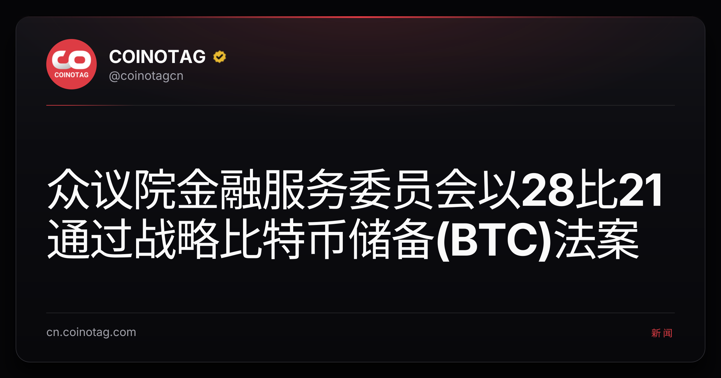 众议院金融服务委员会以28比21通过战略比特币储备(BTC)法案