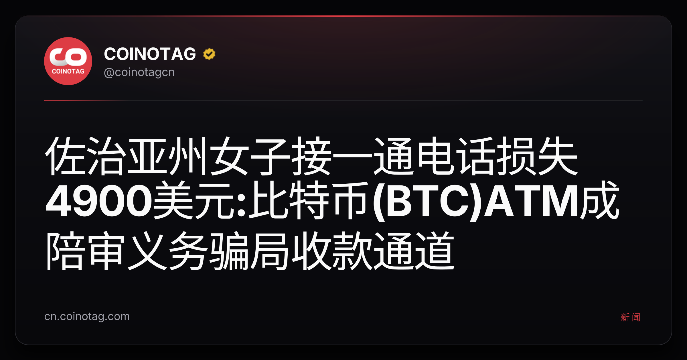 佐治亚州女子接一通电话损失4900美元:比特币(BTC)ATM成陪审义务骗局收款通道