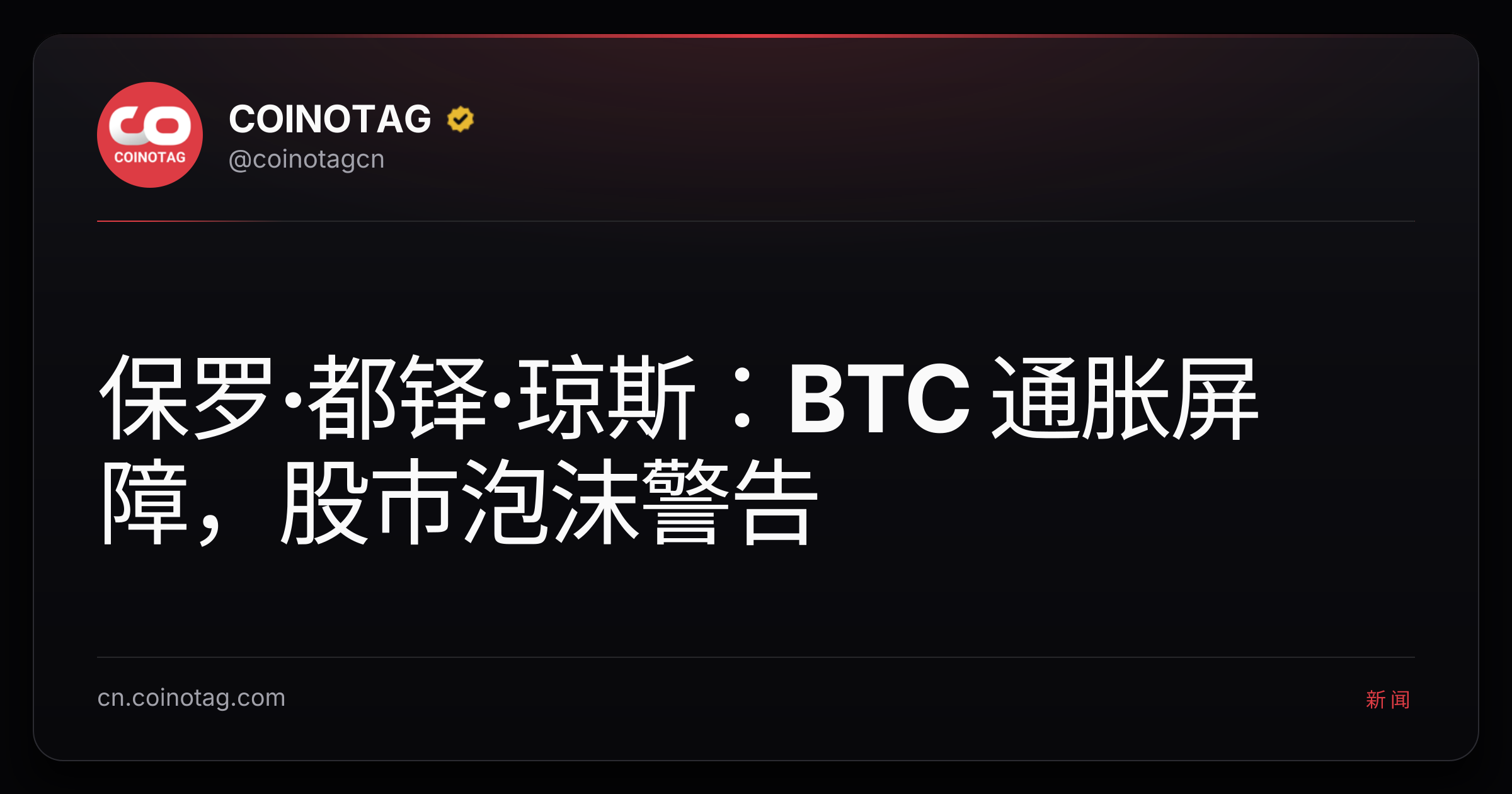 保罗·都铎·琼斯：BTC 通胀屏障，股市泡沫警告