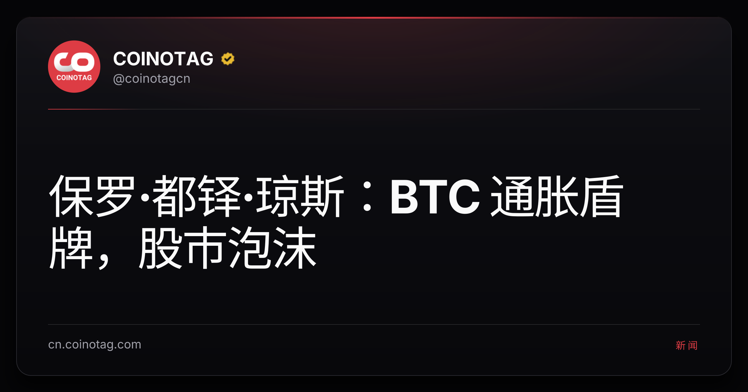 保罗·都铎·琼斯：BTC 通胀盾牌，股市泡沫
