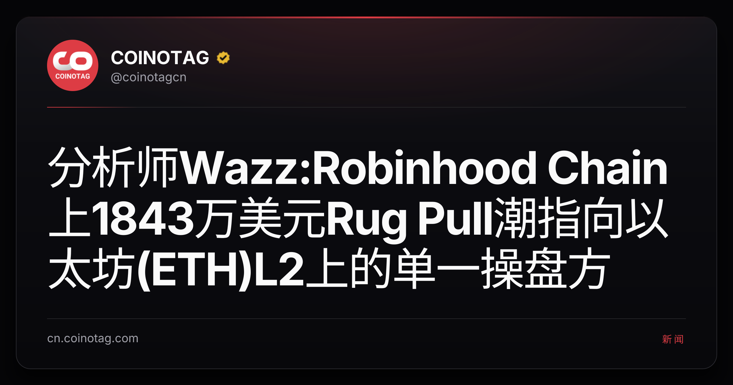 分析师Wazz:Robinhood Chain上1843万美元Rug Pull潮指向以太坊(ETH)L2上的单一操盘方