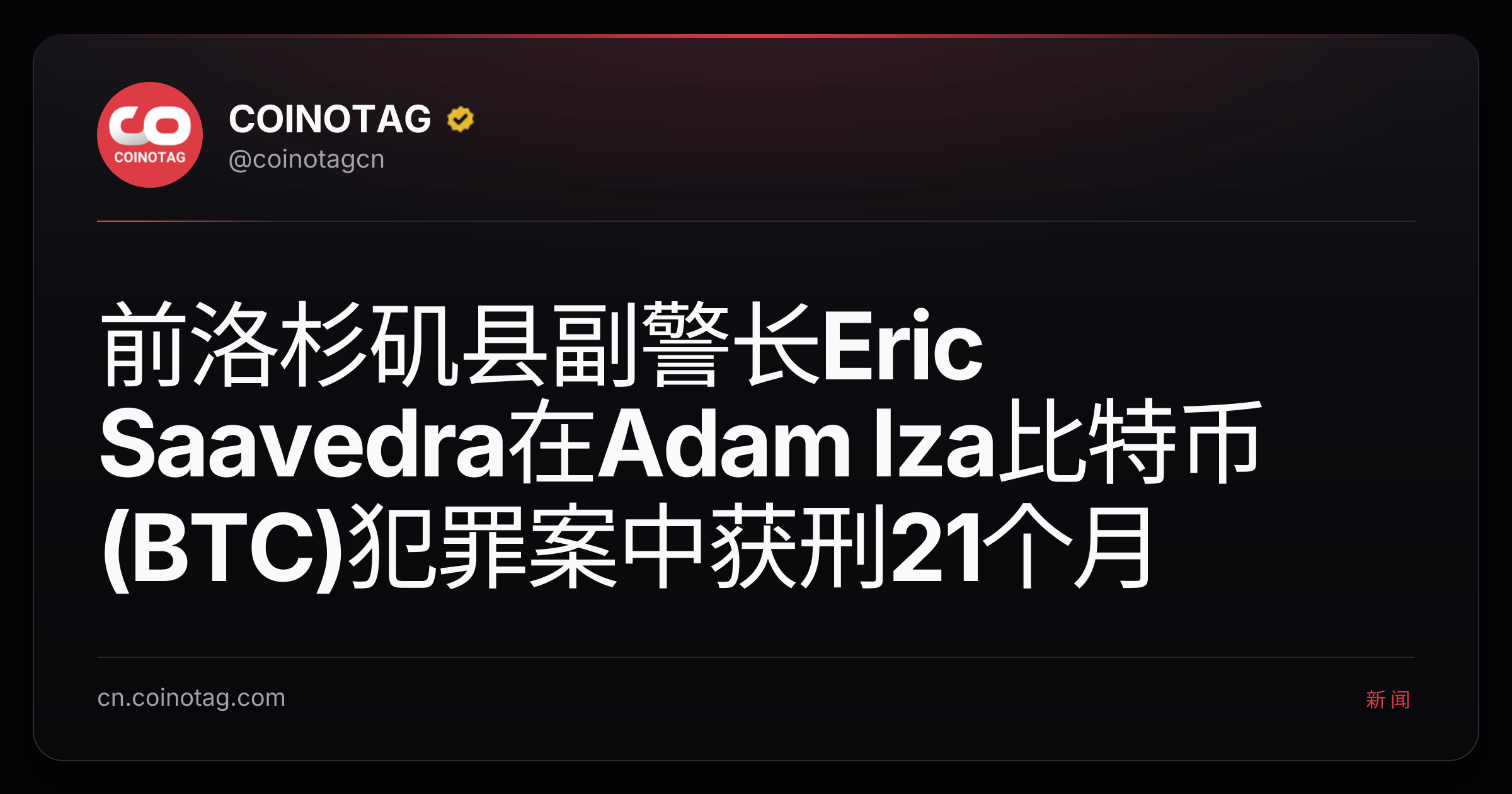 前洛杉矶县副警长Eric Saavedra在Adam Iza比特币(BTC)犯罪案中获刑21个月