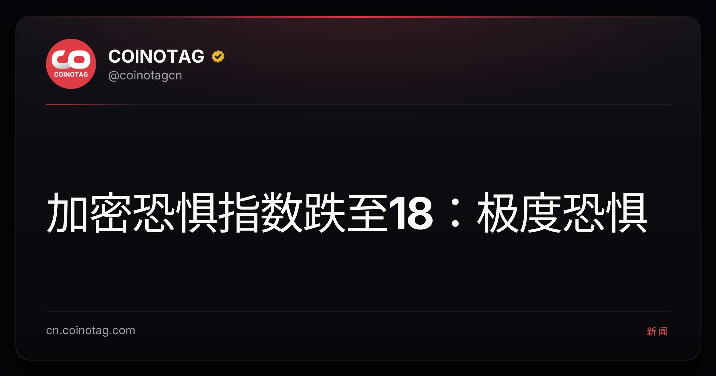加密恐惧指数跌至18：极度恐惧