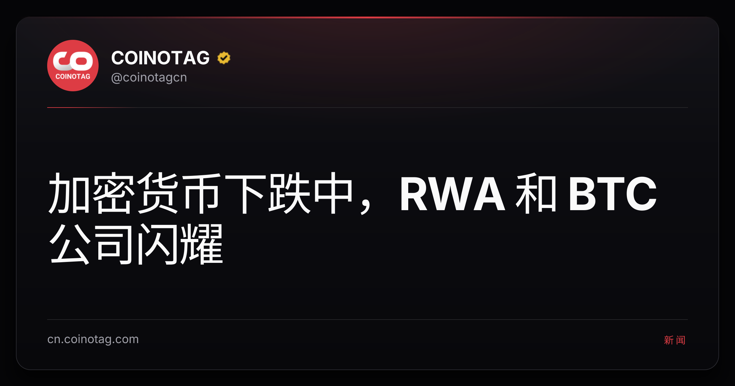 加密货币下跌中，RWA 和 BTC 公司闪耀