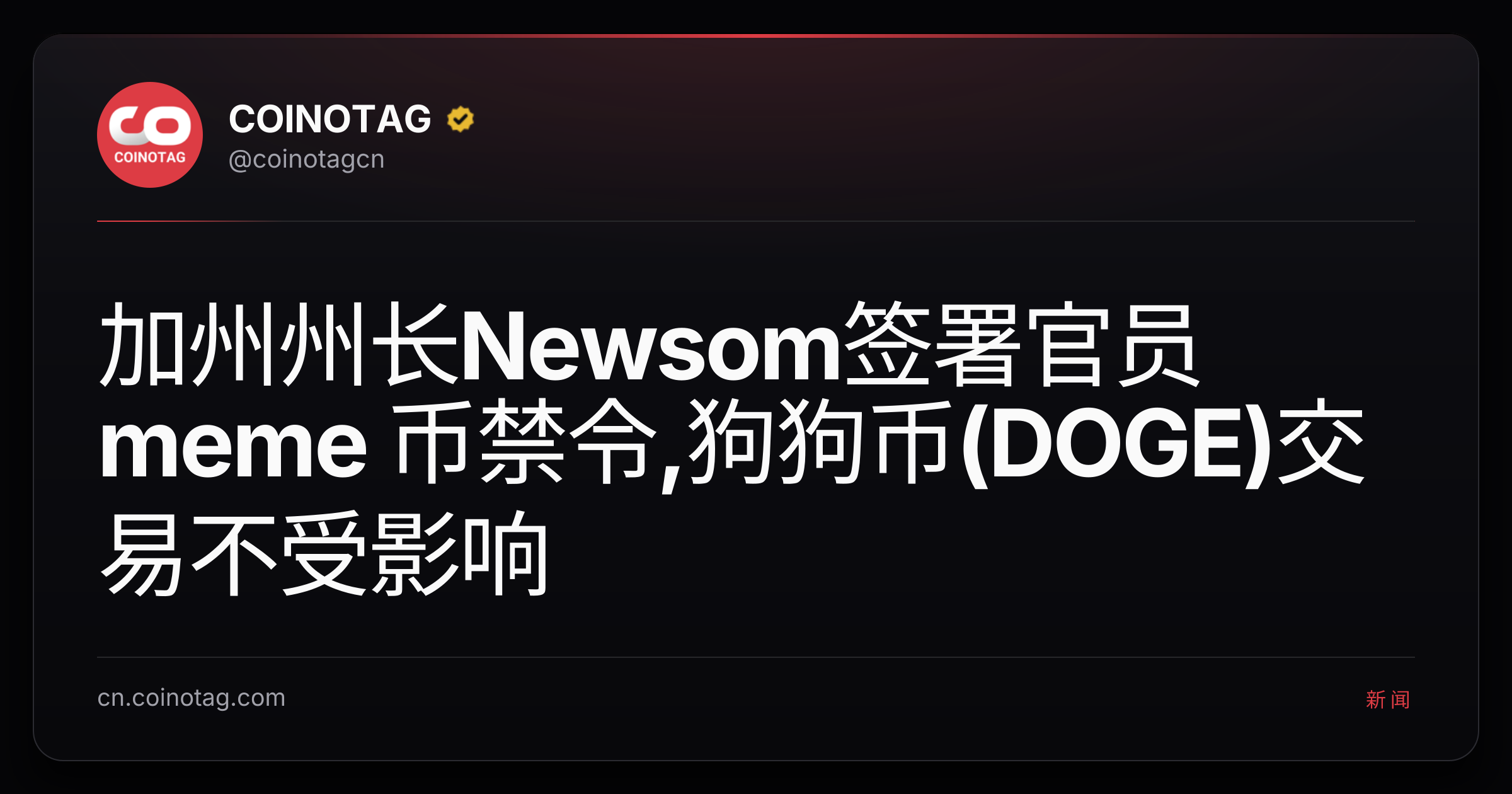 加州州长Newsom签署官员 meme 币禁令,狗狗币(DOGE)交易不受影响