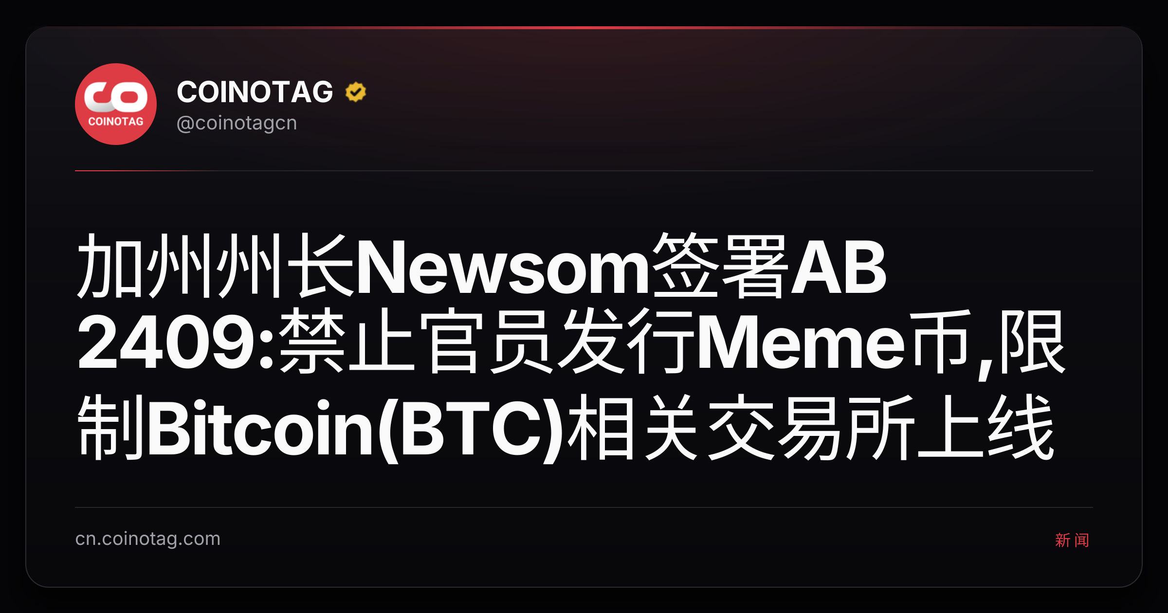 加州州长Newsom签署AB 2409:禁止官员发行Meme币,限制Bitcoin(BTC)相关交易所上线