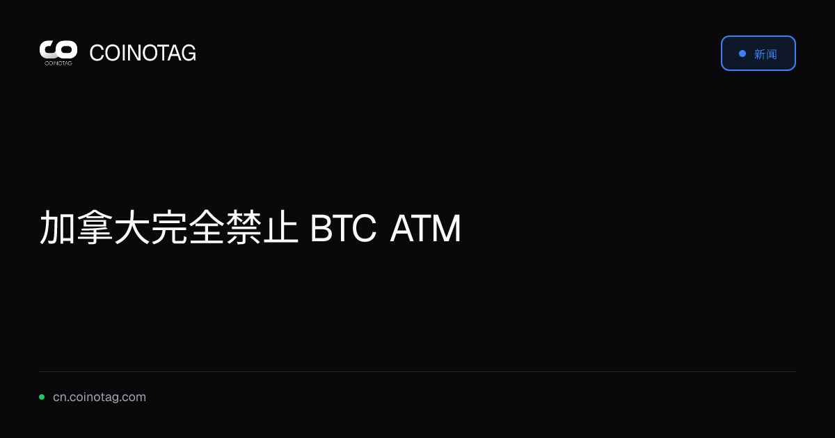 加拿大完全禁止 BTC ATM