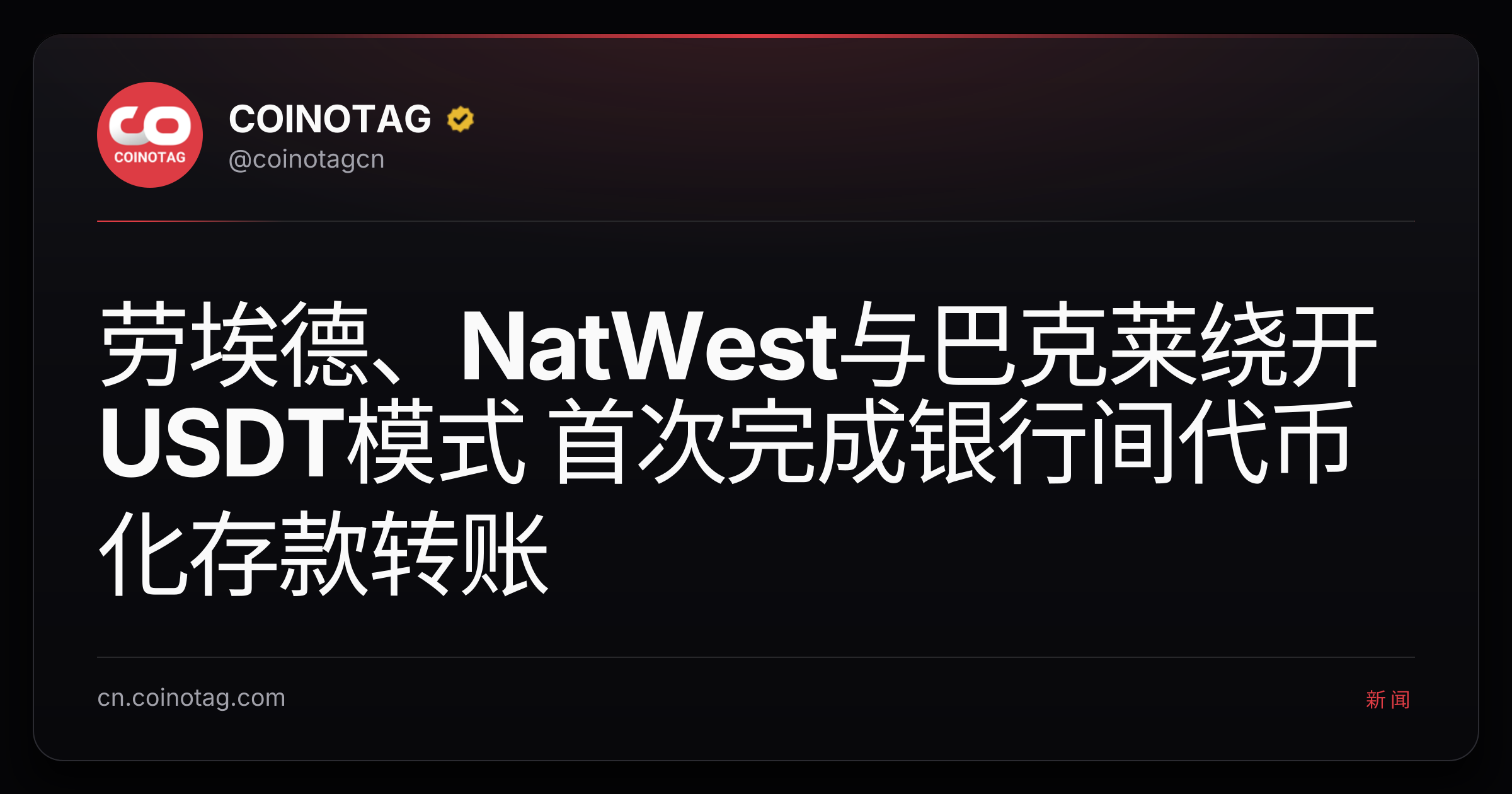 劳埃德、NatWest与巴克莱绕开USDT模式 首次完成银行间代币化存款转账