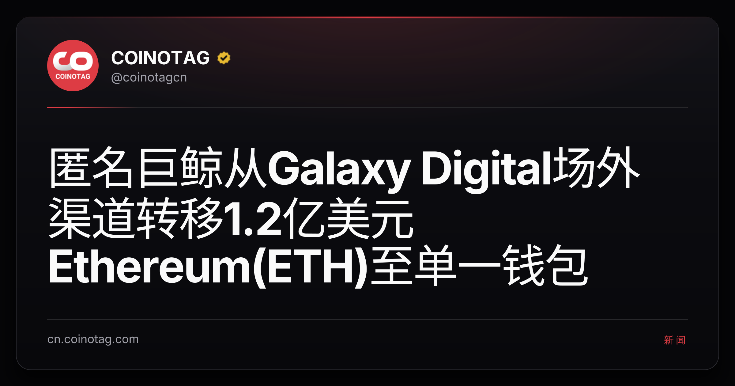 匿名巨鲸从Galaxy Digital场外渠道转移1.2亿美元Ethereum(ETH)至单一钱包