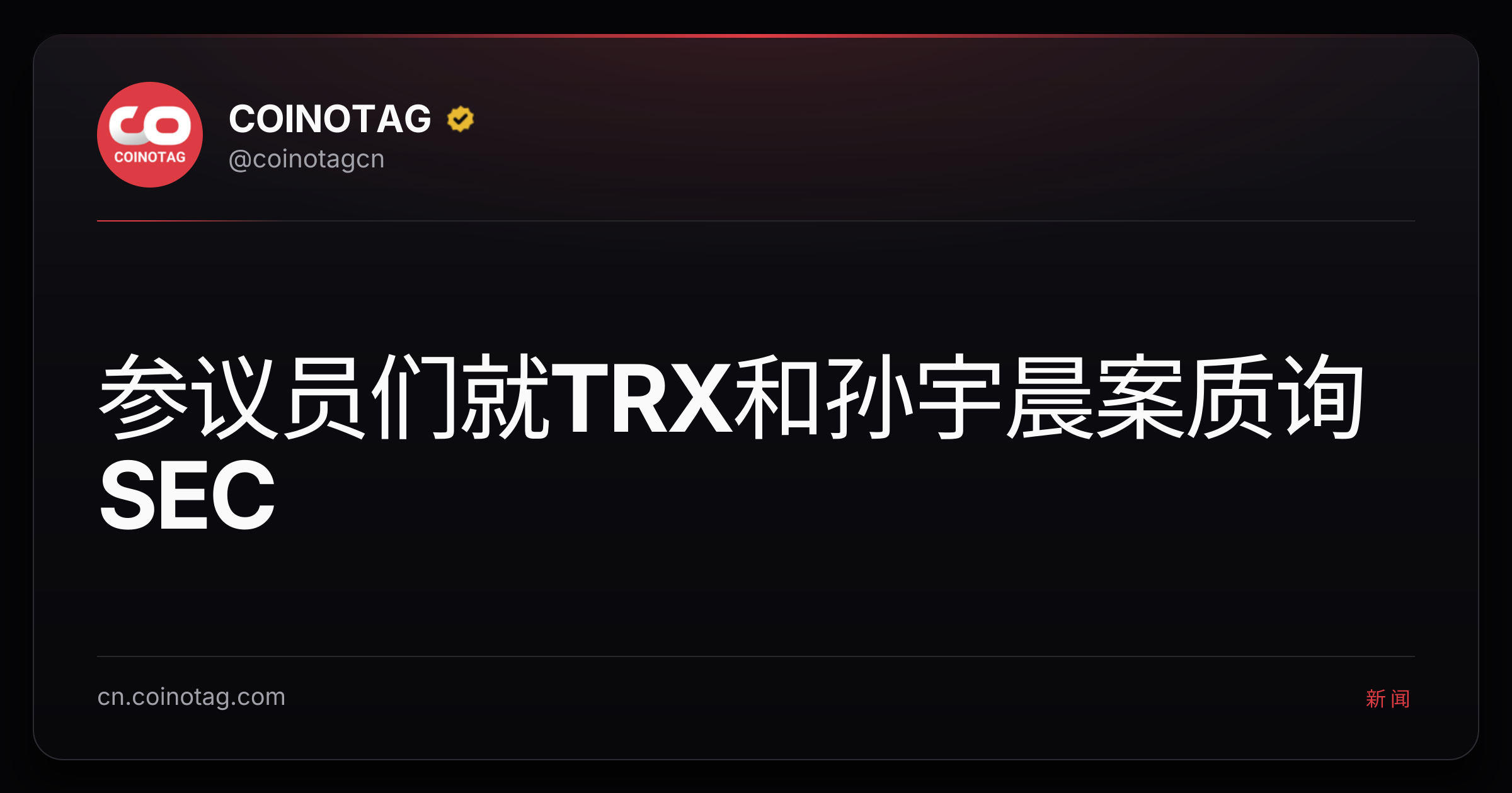 参议员们就TRX和孙宇晨案质询SEC