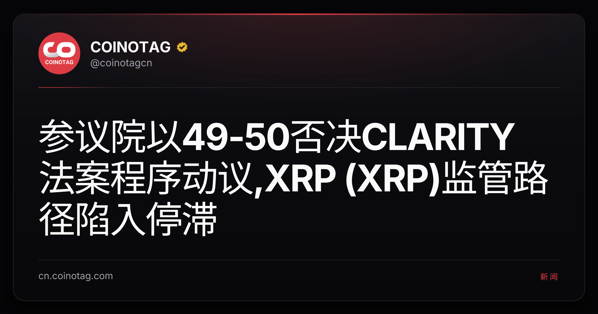 参议院以49-50否决CLARITY法案程序动议,XRP (XRP)监管路径陷入停滞