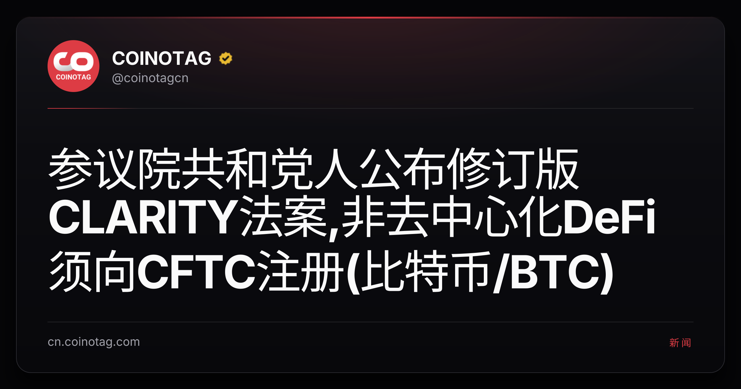 参议院共和党人公布修订版CLARITY法案,非去中心化DeFi须向CFTC注册(比特币/BTC)