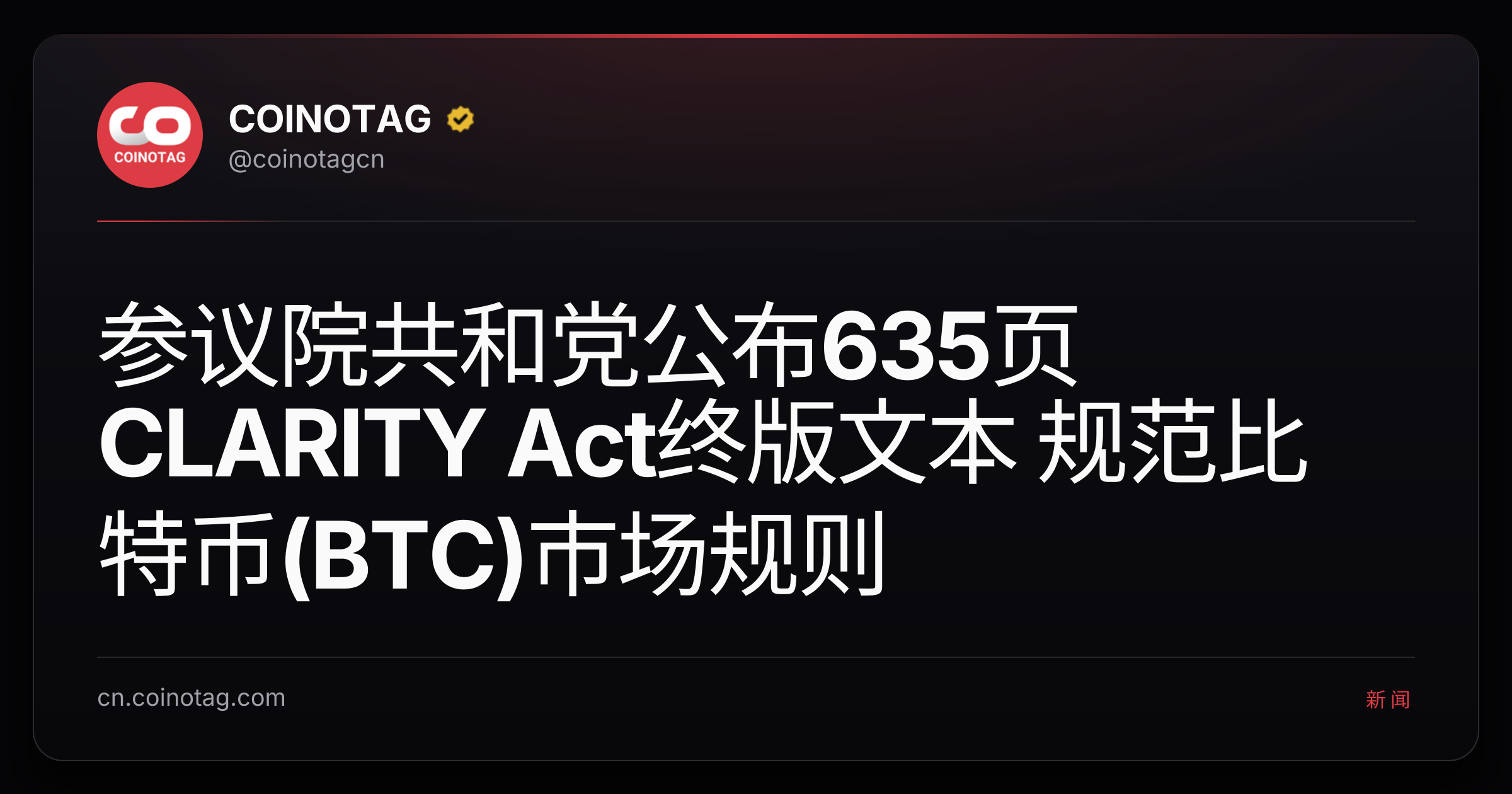 参议院共和党公布635页CLARITY Act终版文本 规范比特币(BTC)市场规则