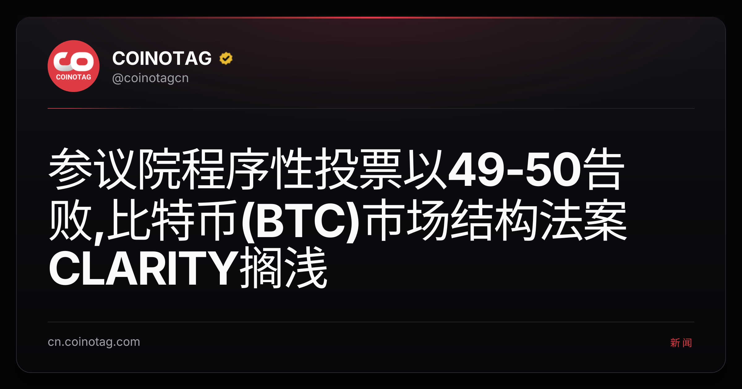 参议院程序性投票以49-50告败,比特币(BTC)市场结构法案CLARITY搁浅