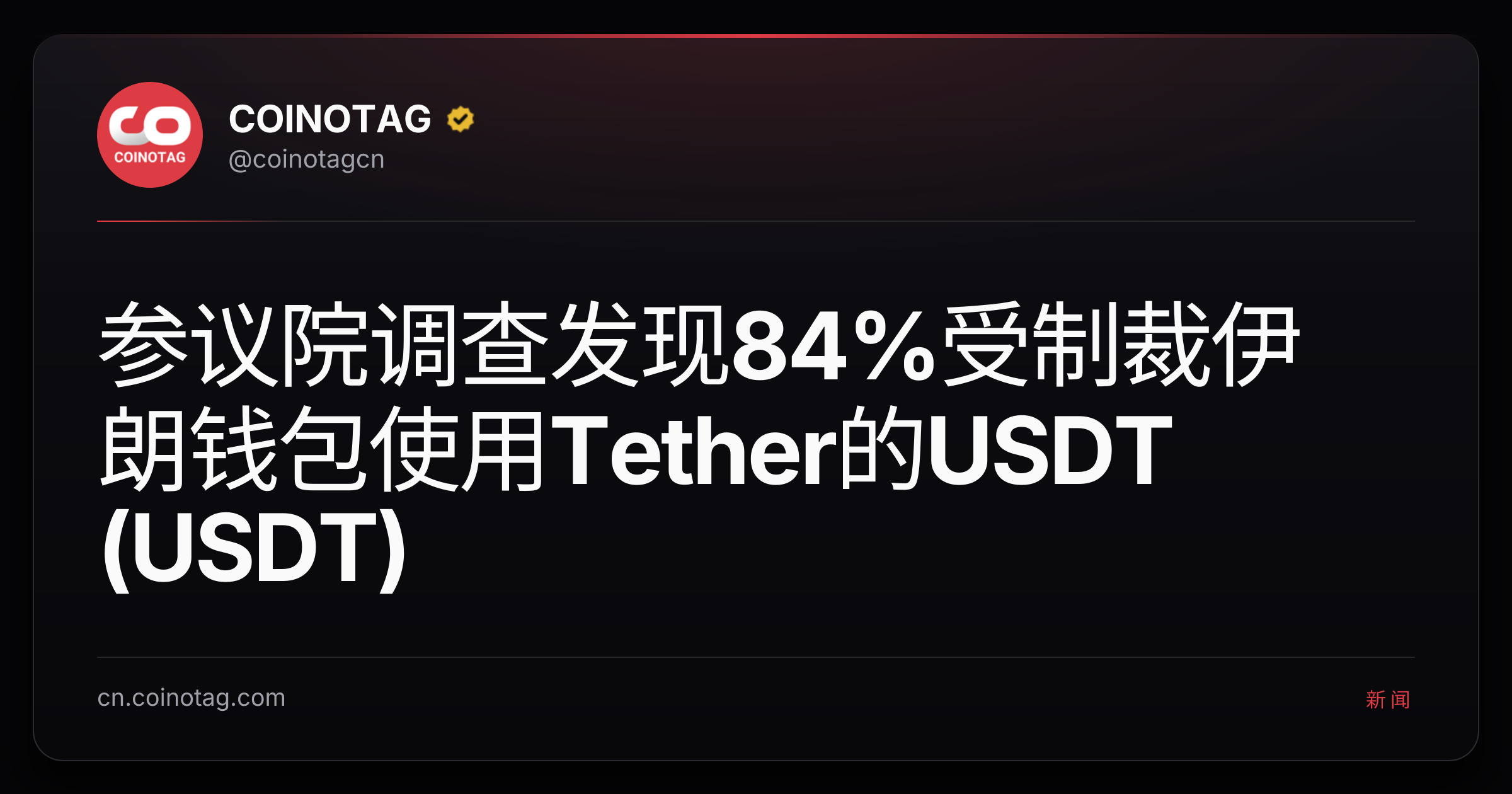 参议院调查发现84%受制裁伊朗钱包使用Tether的USDT (USDT)