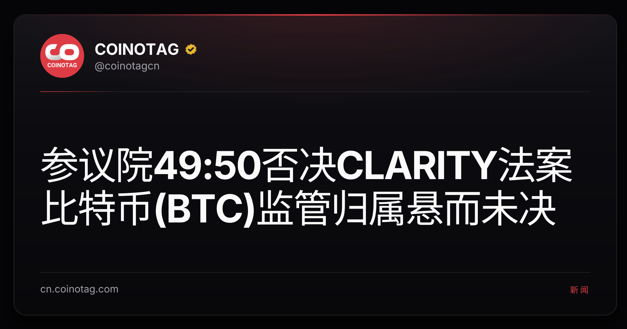 参议院49:50否决CLARITY法案 比特币(BTC)监管归属悬而未决