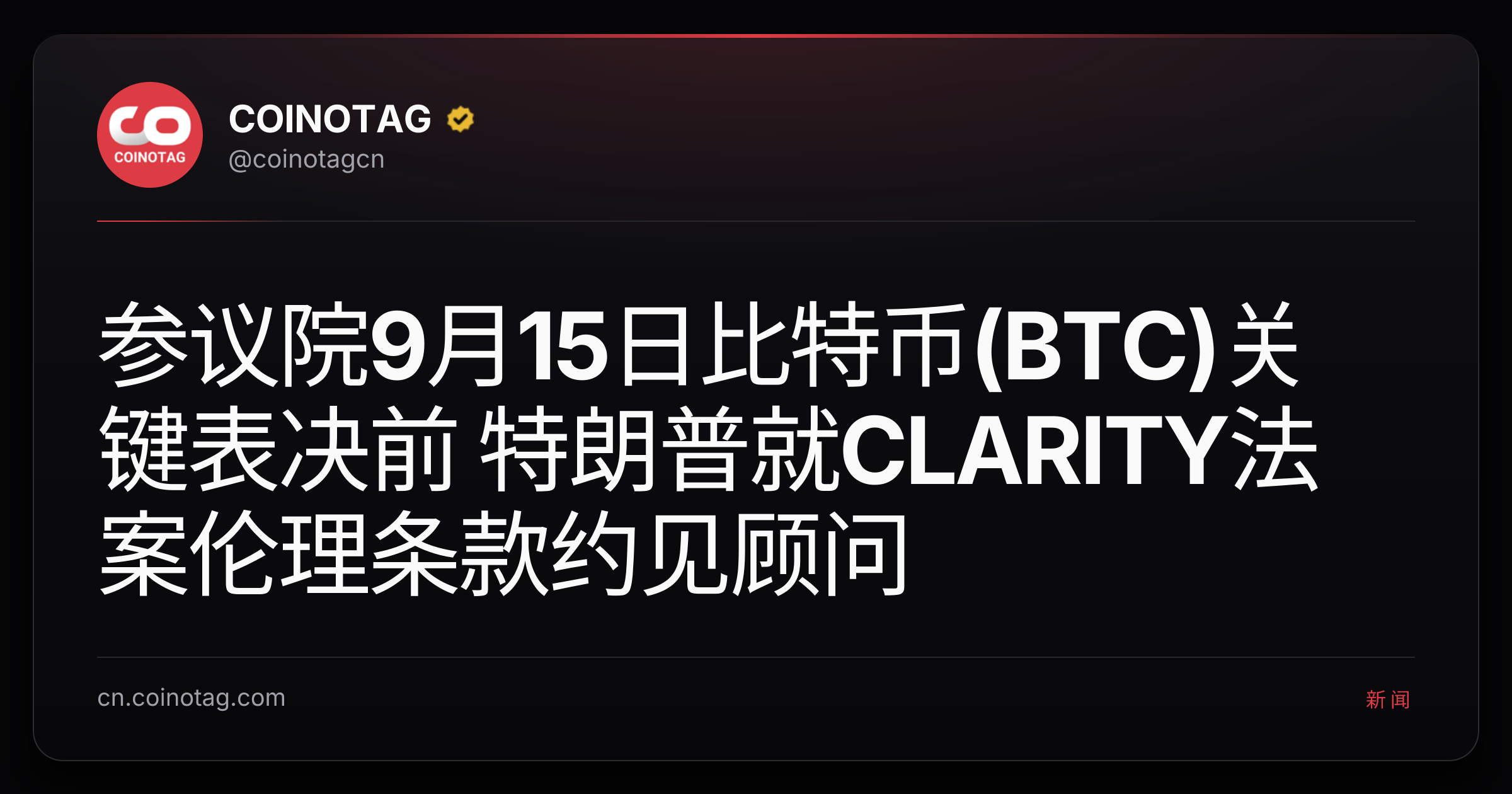 参议院9月15日比特币(BTC)关键表决前 特朗普就CLARITY法案伦理条款约见顾问